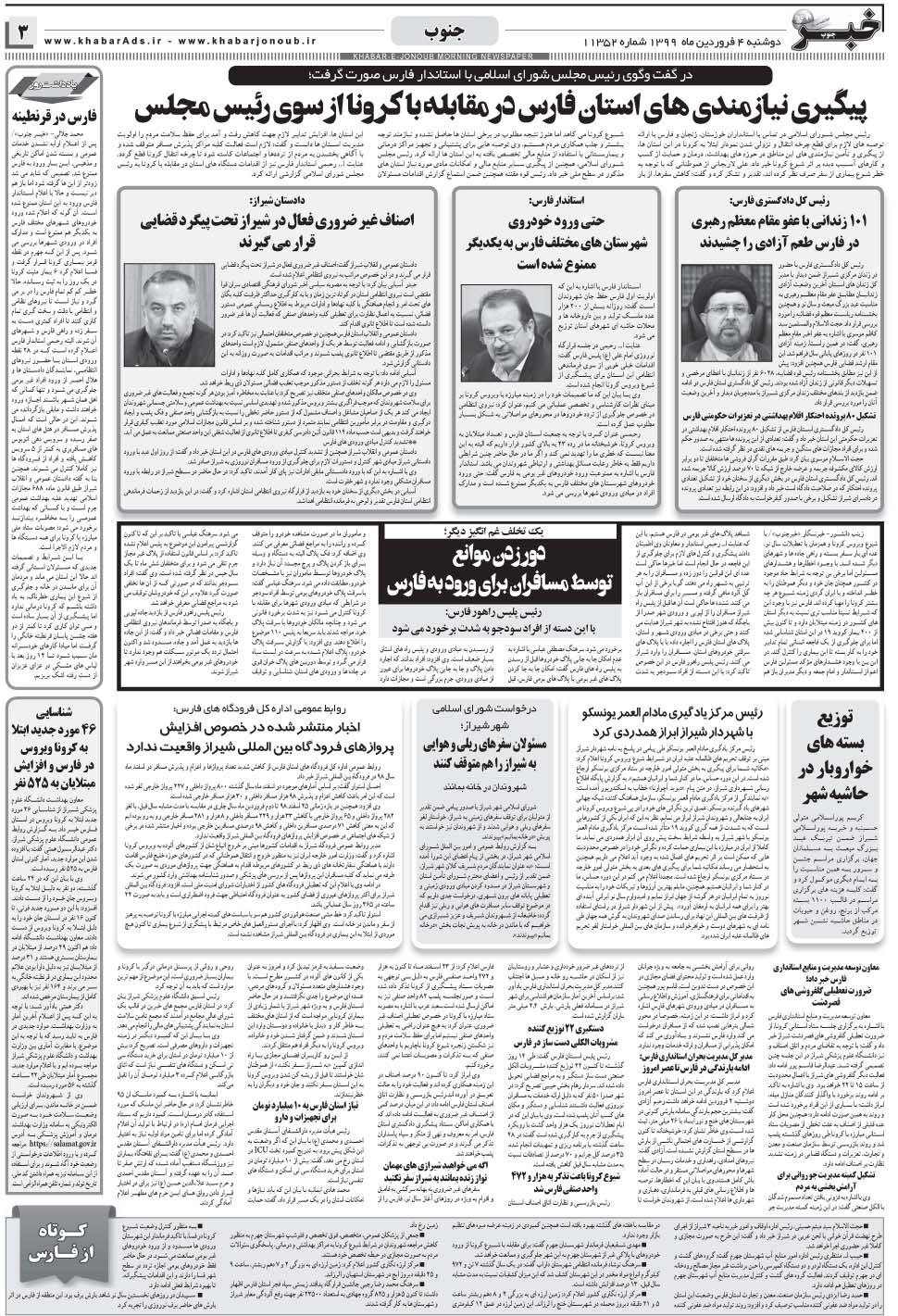 مشاهده صفحه ۳ روزنامه خبرجنوب تاریخ ۴  سال ۱۳۹۹