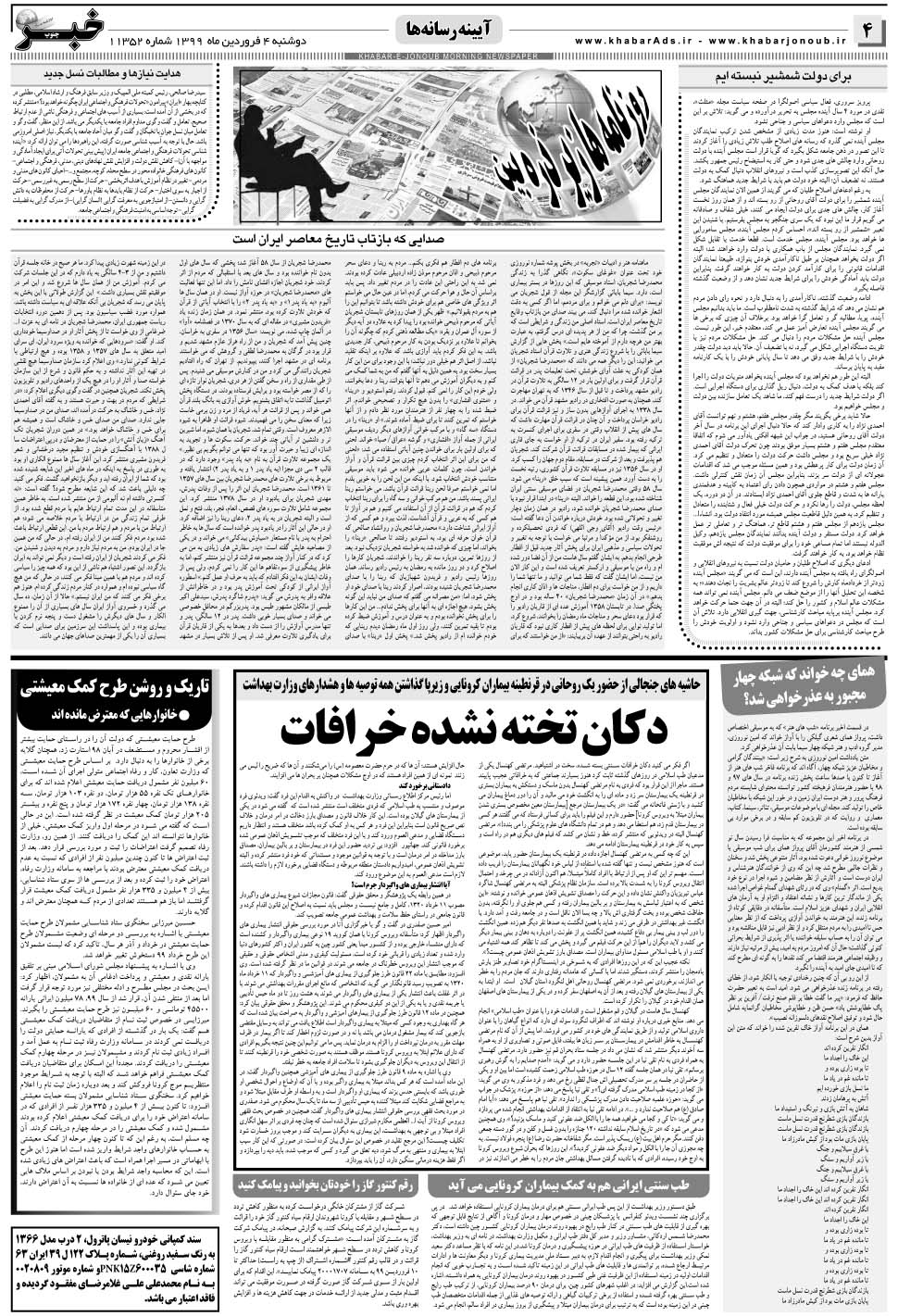 مشاهده صفحه ۴ روزنامه خبرجنوب تاریخ ۴  سال ۱۳۹۹