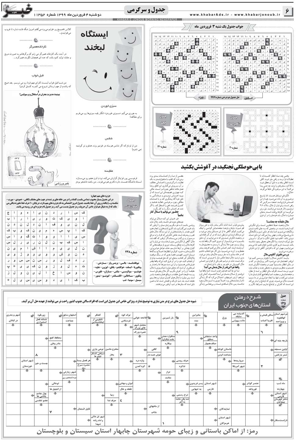 مشاهده صفحه ۶ روزنامه خبرجنوب تاریخ ۴  سال ۱۳۹۹