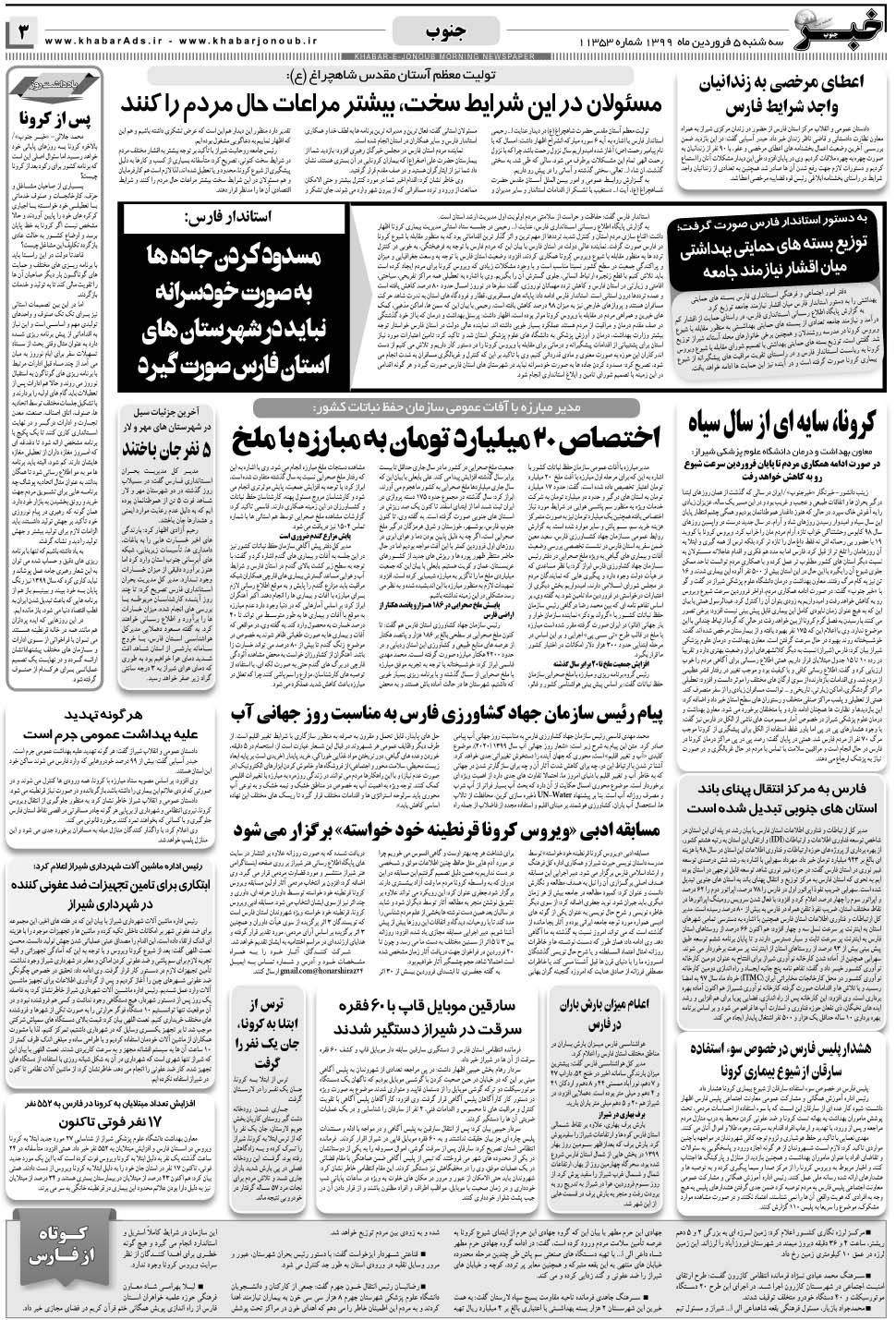 مشاهده صفحه ۳ روزنامه خبرجنوب تاریخ ۵  سال ۱۳۹۹