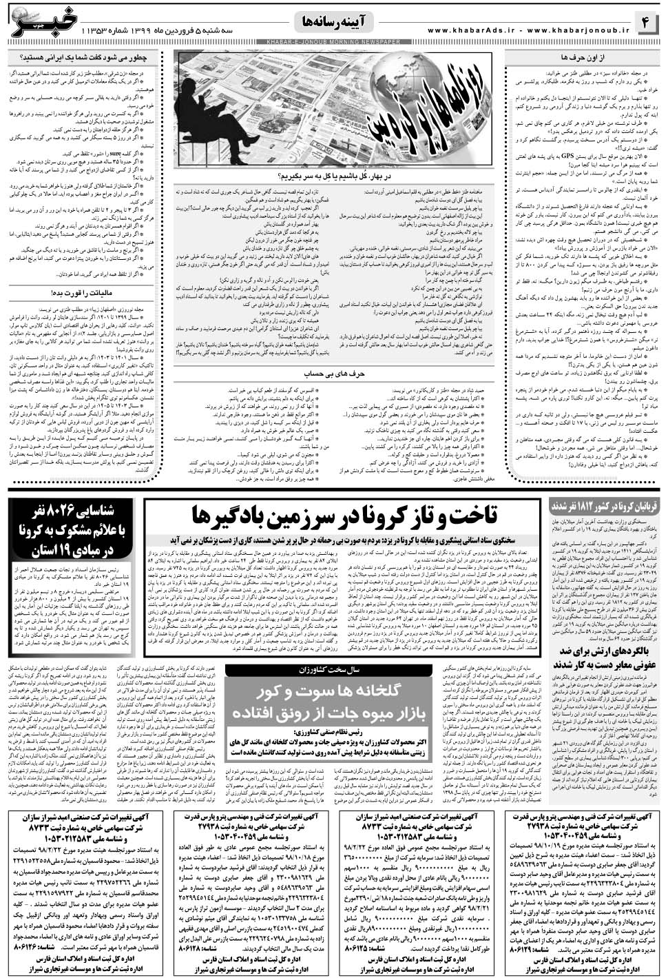 مشاهده صفحه ۴ روزنامه خبرجنوب تاریخ ۵  سال ۱۳۹۹