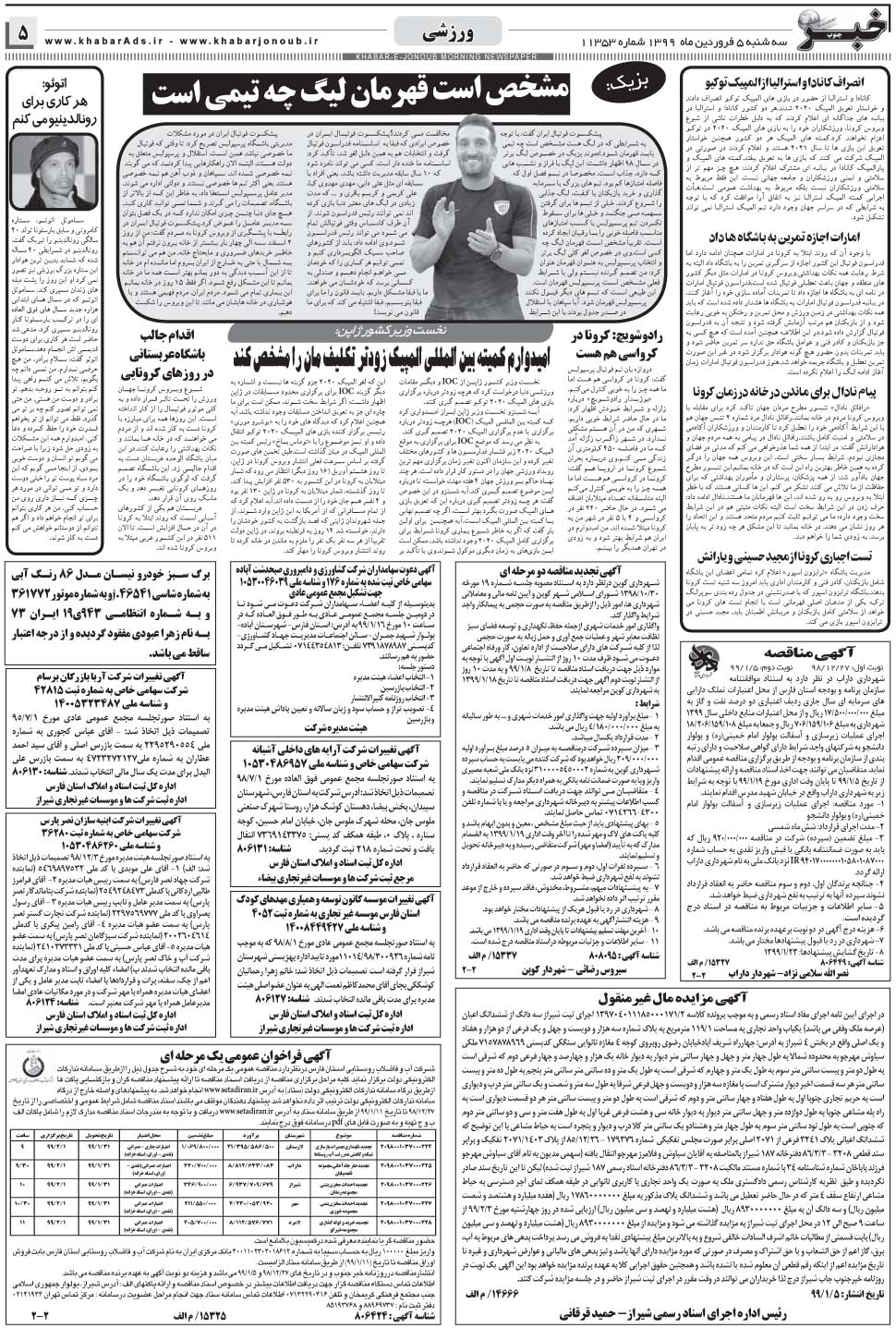 مشاهده صفحه ۵ روزنامه خبرجنوب تاریخ ۵  سال ۱۳۹۹