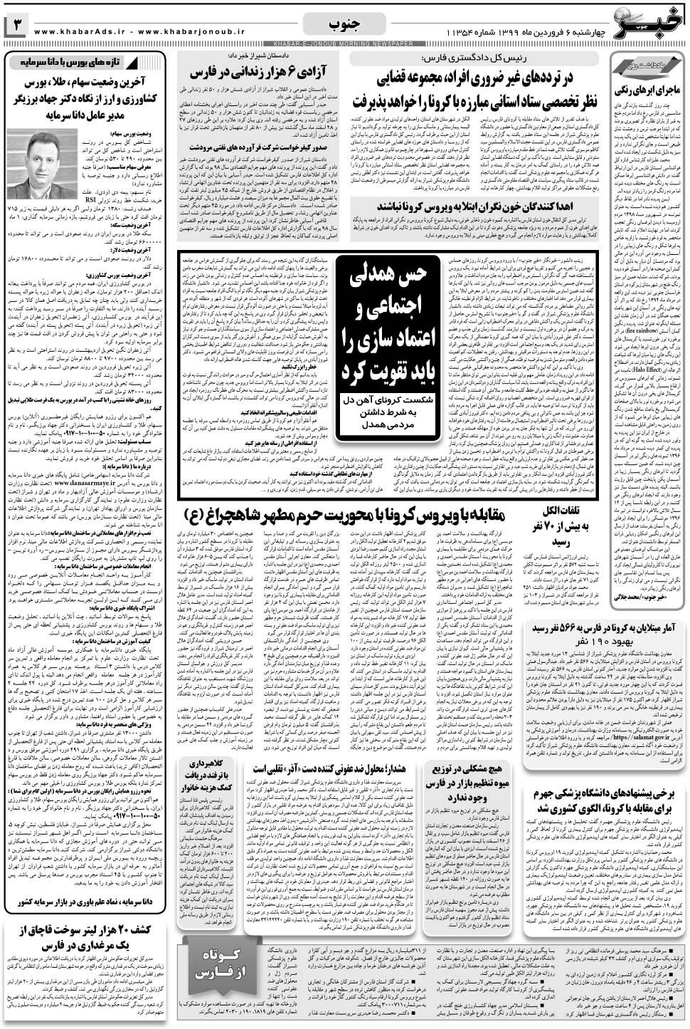 مشاهده صفحه ۳ روزنامه خبرجنوب تاریخ ۶  سال ۱۳۹۹