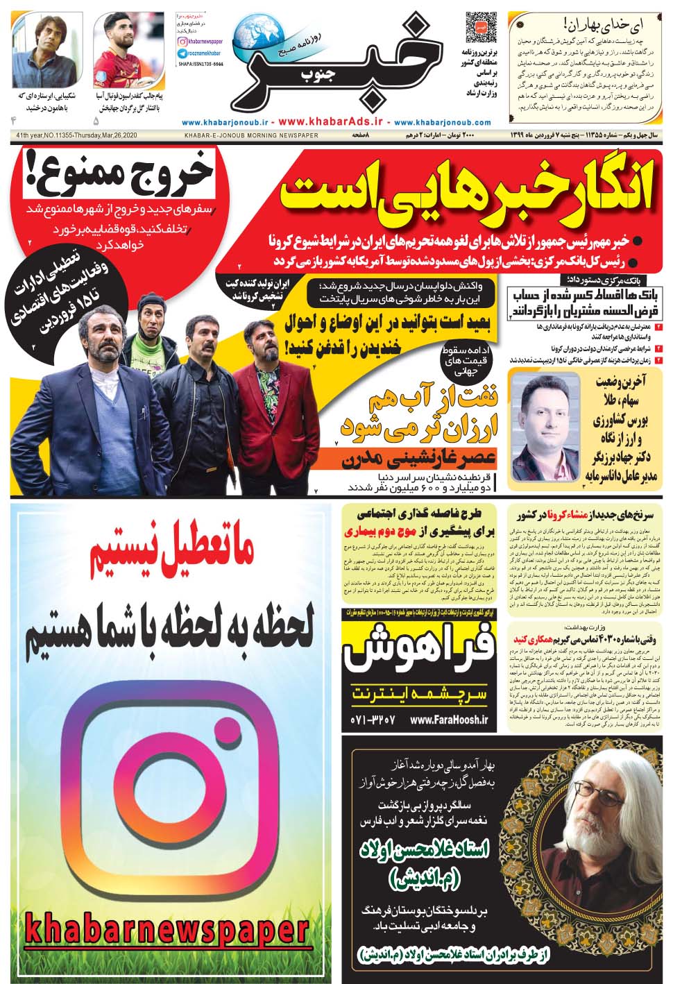مشاهده صفحه ۱ روزنامه خبرجنوب تاریخ ۷  سال ۱۳۹۹