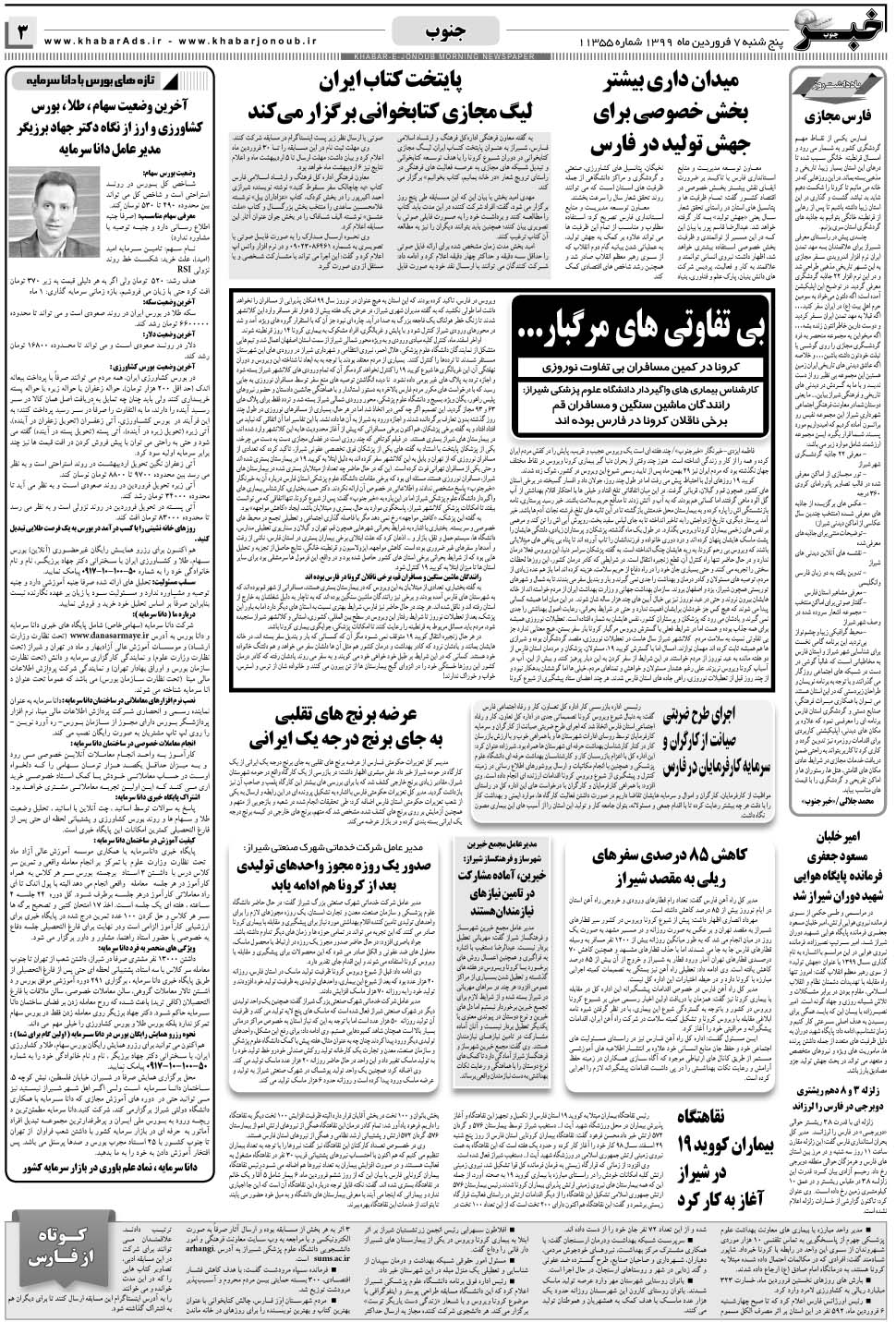 مشاهده صفحه ۳ روزنامه خبرجنوب تاریخ ۷  سال ۱۳۹۹