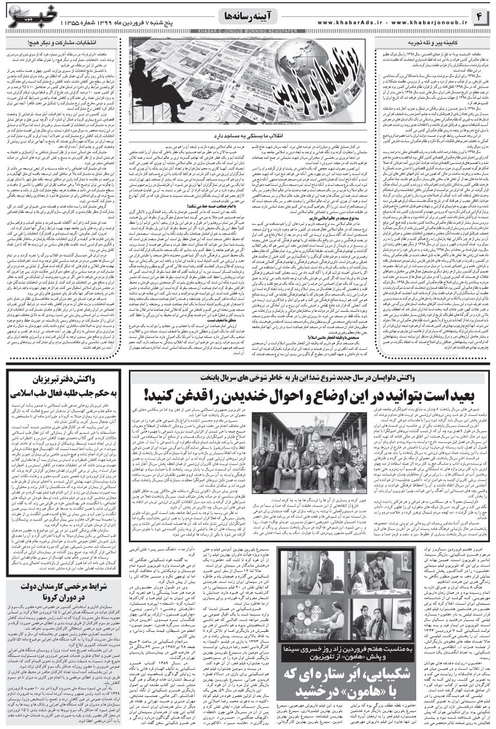 مشاهده صفحه ۴ روزنامه خبرجنوب تاریخ ۷  سال ۱۳۹۹