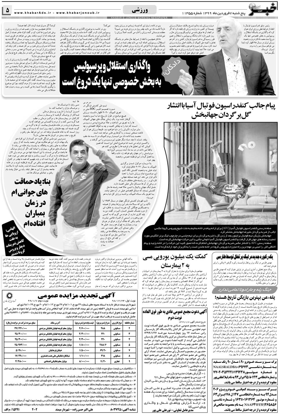مشاهده صفحه ۵ روزنامه خبرجنوب تاریخ ۷  سال ۱۳۹۹