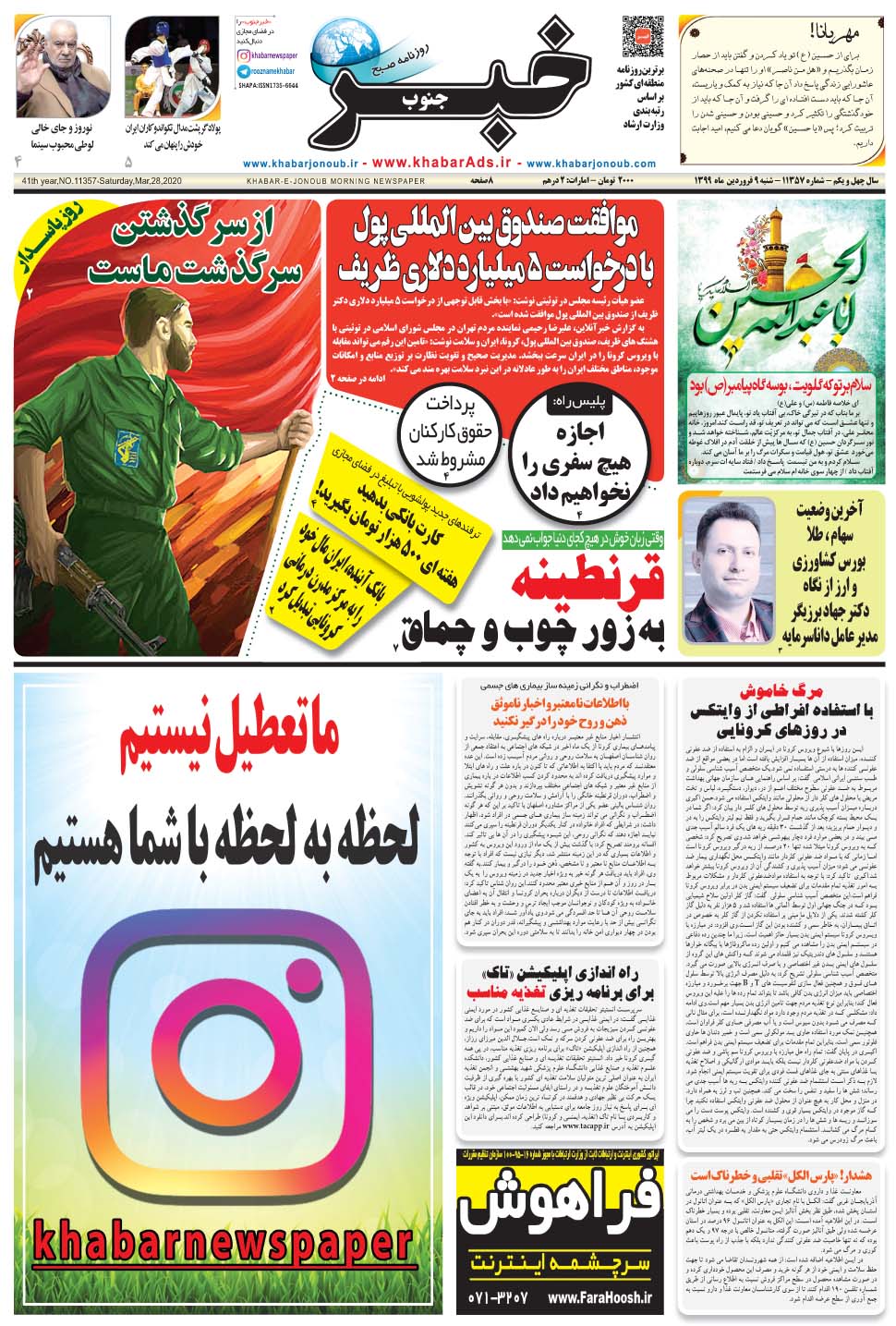 مشاهده صفحه ۱ روزنامه خبرجنوب تاریخ ۹  سال ۱۳۹۹