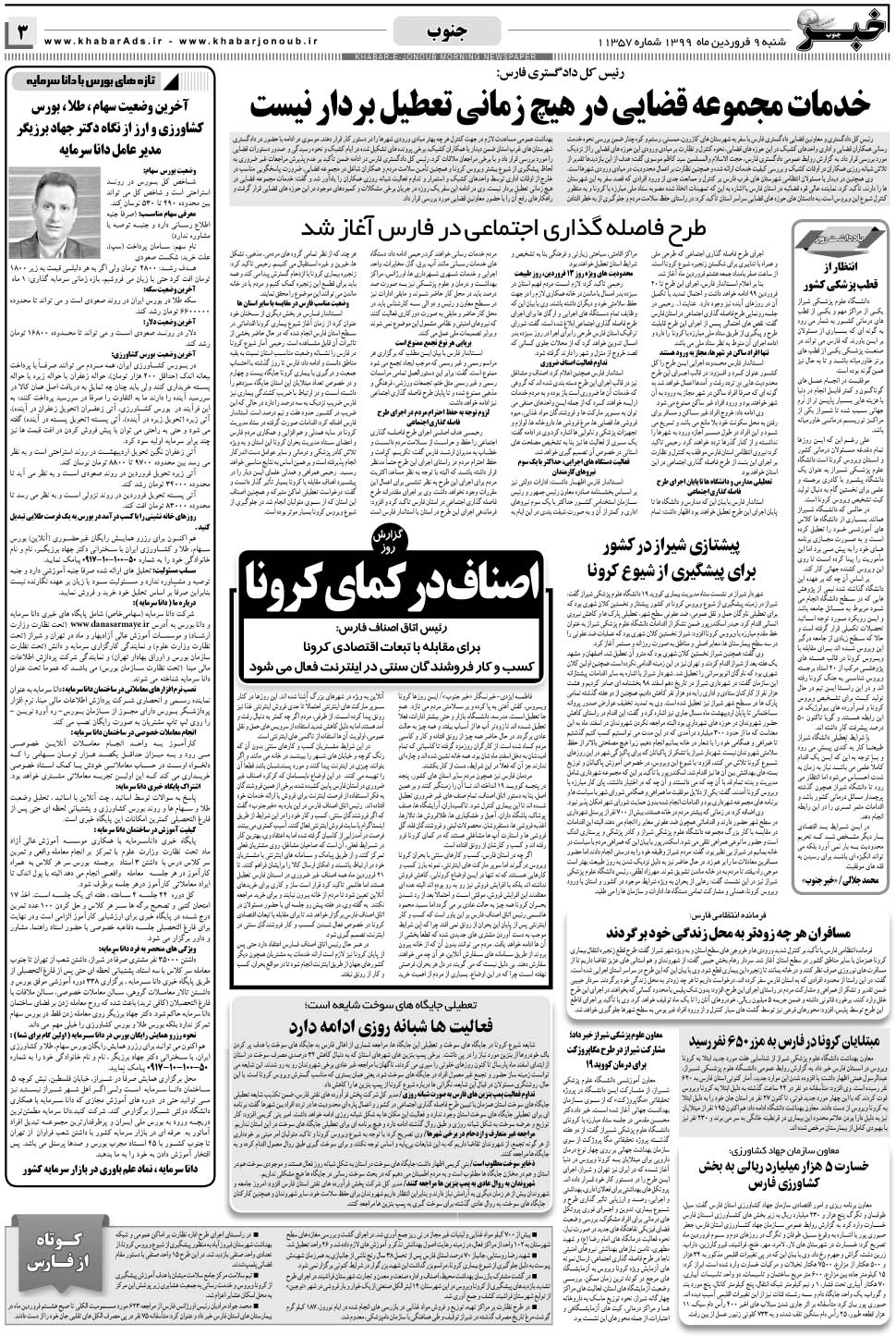 مشاهده صفحه ۳ روزنامه خبرجنوب تاریخ ۹  سال ۱۳۹۹