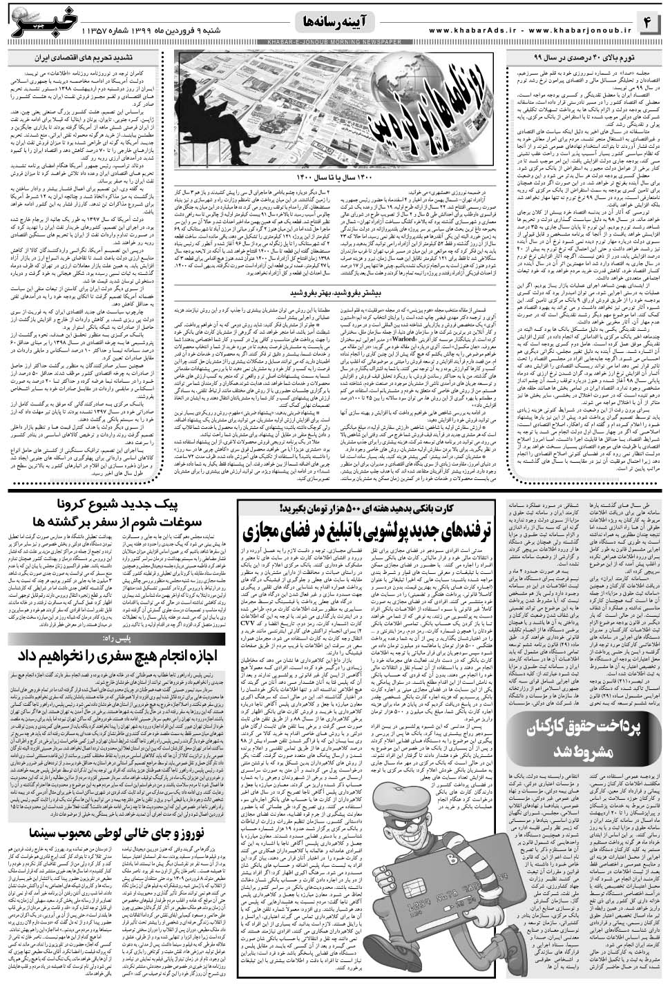 مشاهده صفحه ۴ روزنامه خبرجنوب تاریخ ۹  سال ۱۳۹۹