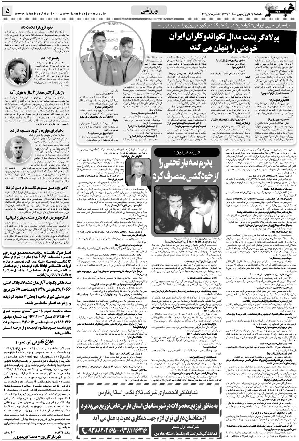 مشاهده صفحه ۵ روزنامه خبرجنوب تاریخ ۹  سال ۱۳۹۹
