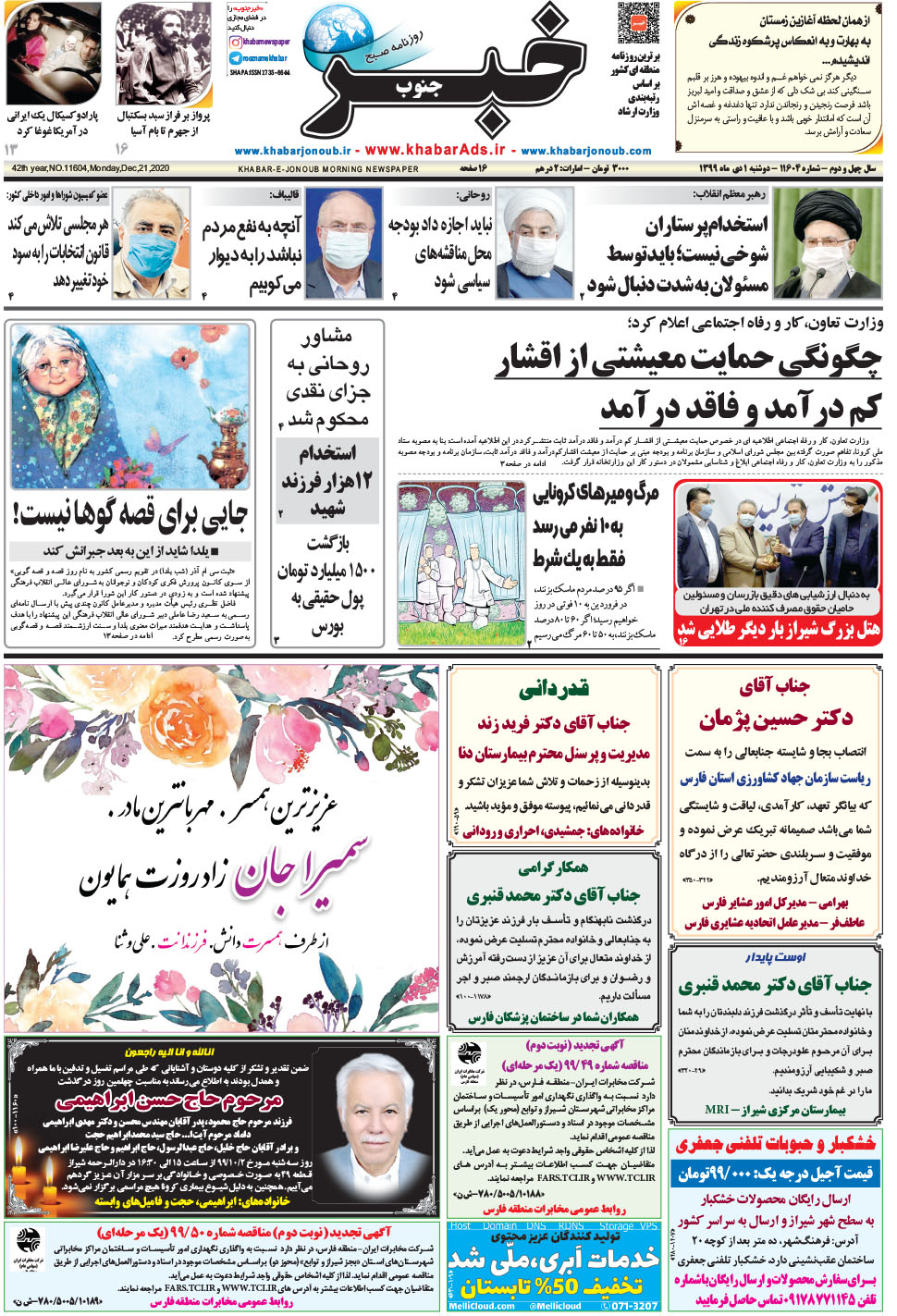 مشاهده صفحه ۱ روزنامه خبرجنوب تاریخ ۱ دی سال ۱۳۹۹