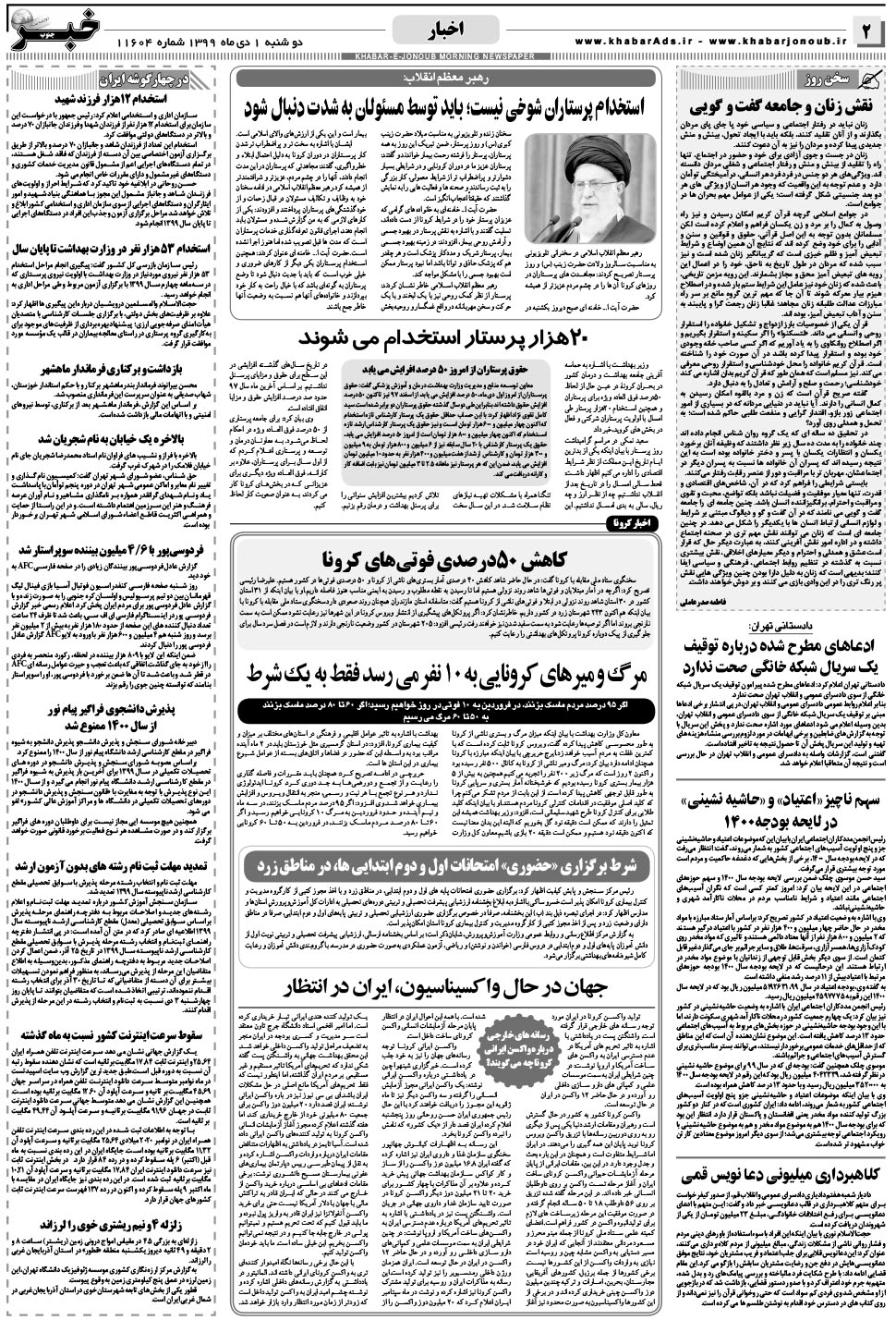 مشاهده صفحه ۲ روزنامه خبرجنوب تاریخ ۱ دی سال ۱۳۹۹