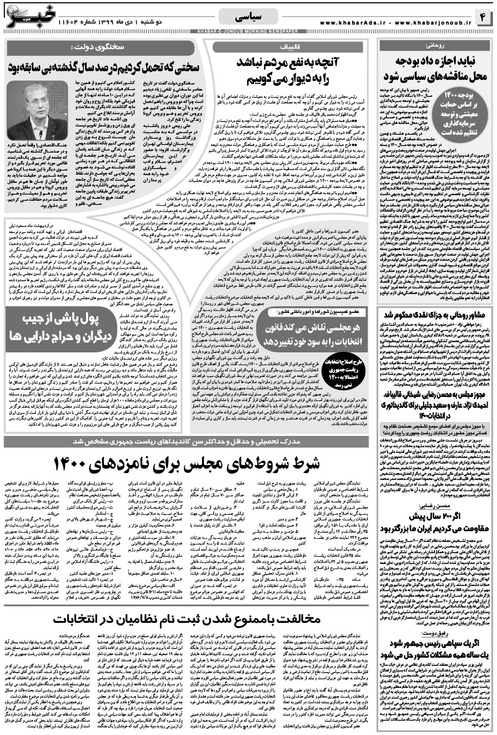 مشاهده صفحه ۴ روزنامه خبرجنوب تاریخ ۱ دی سال ۱۳۹۹