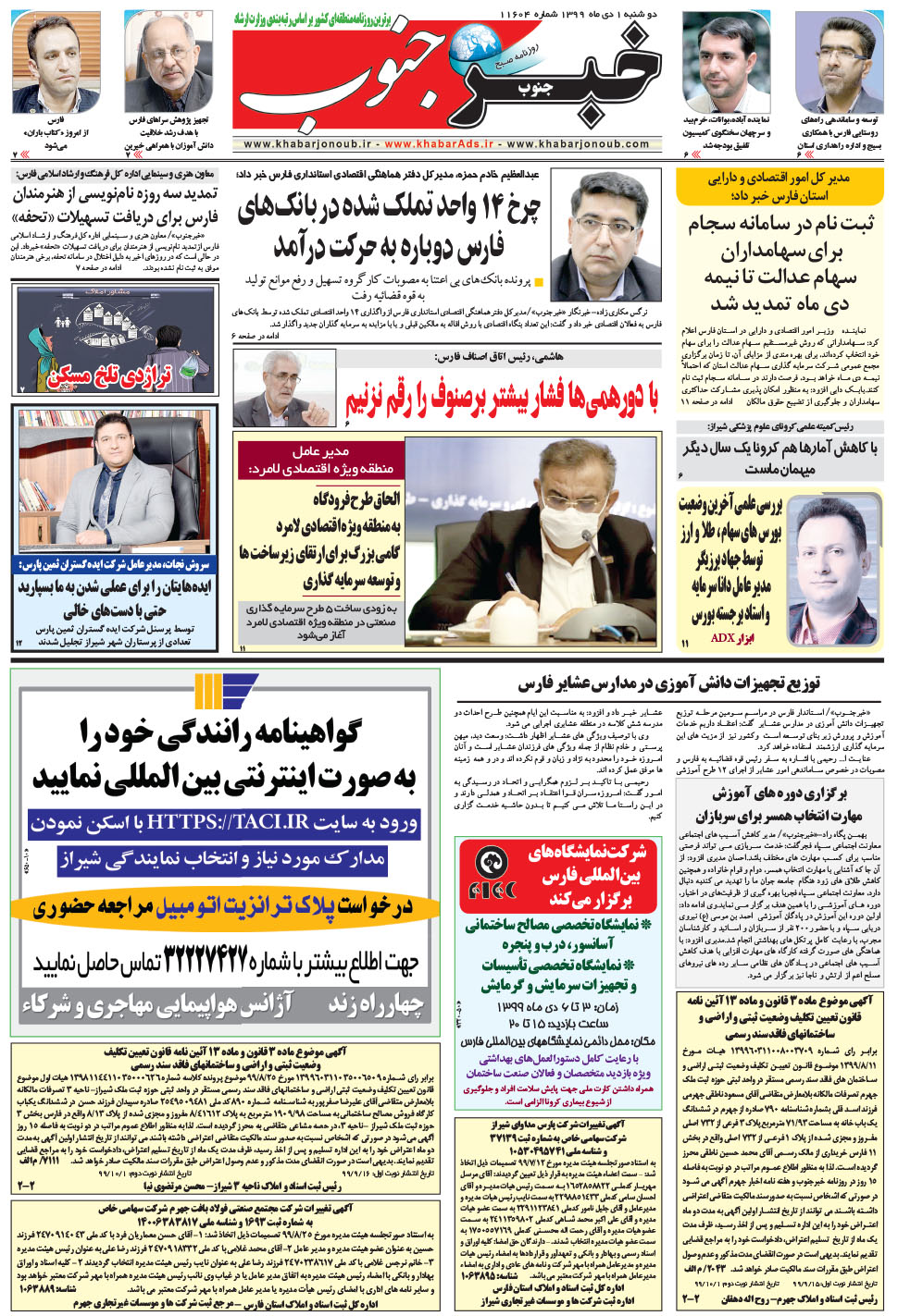 مشاهده صفحه ۵ روزنامه خبرجنوب تاریخ ۱ دی سال ۱۳۹۹