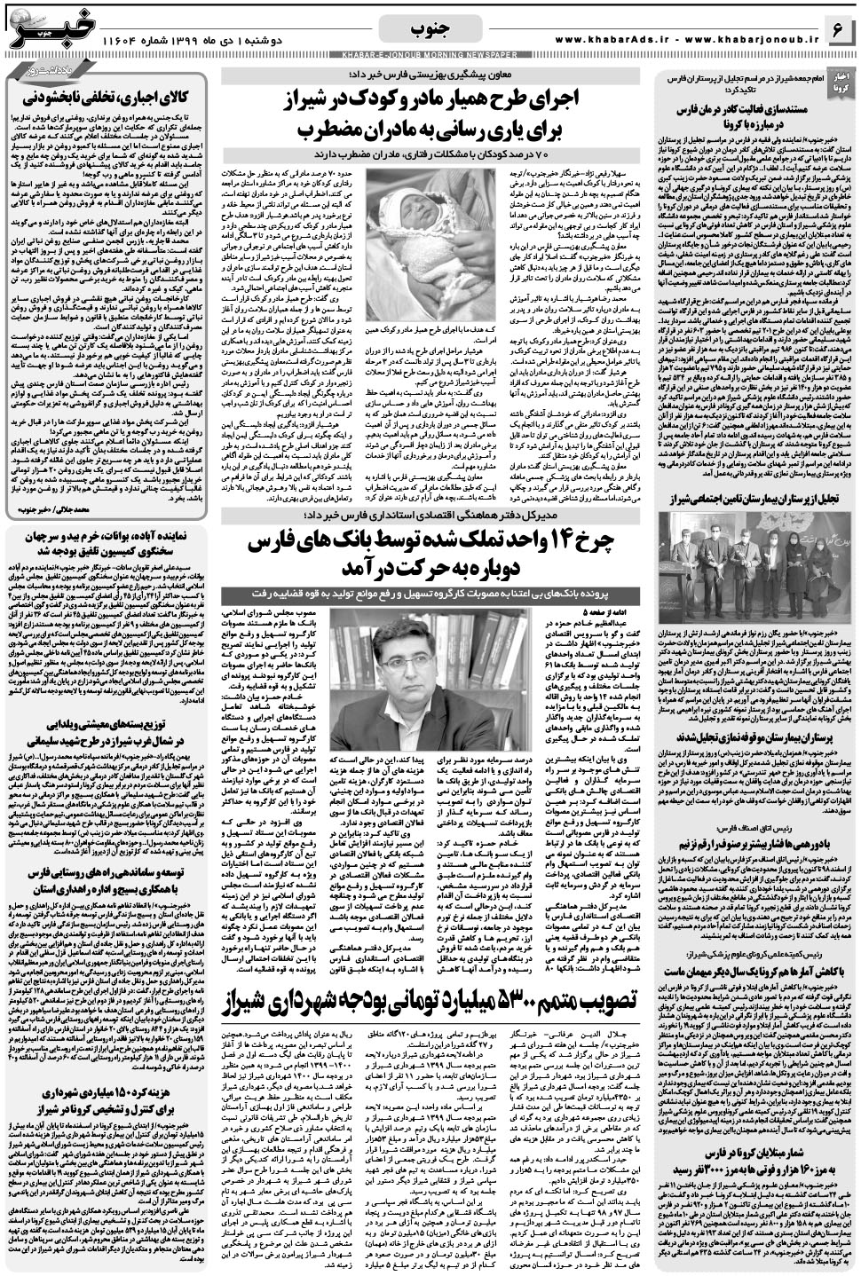مشاهده صفحه ۶ روزنامه خبرجنوب تاریخ ۱ دی سال ۱۳۹۹