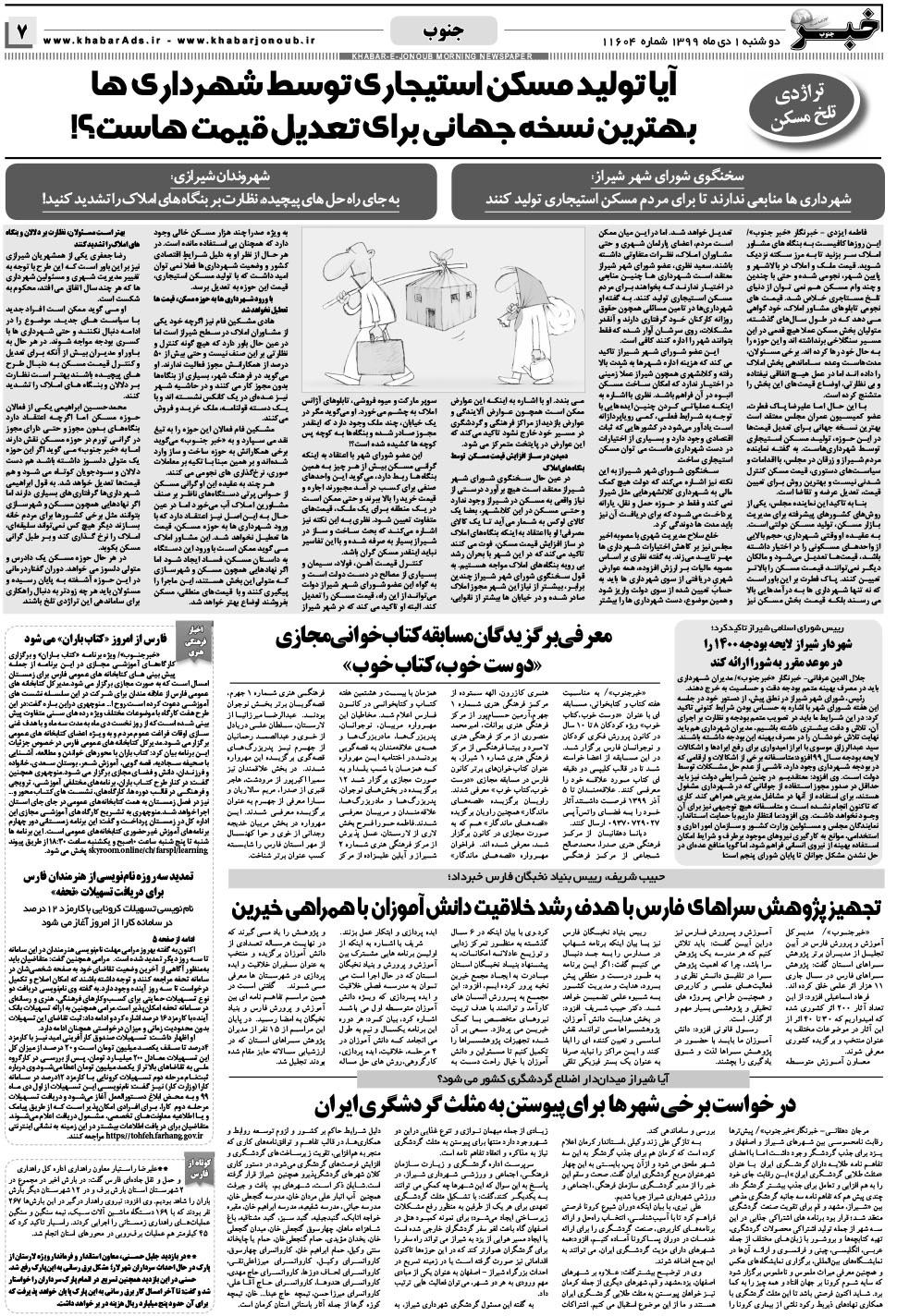 مشاهده صفحه ۷ روزنامه خبرجنوب تاریخ ۱ دی سال ۱۳۹۹