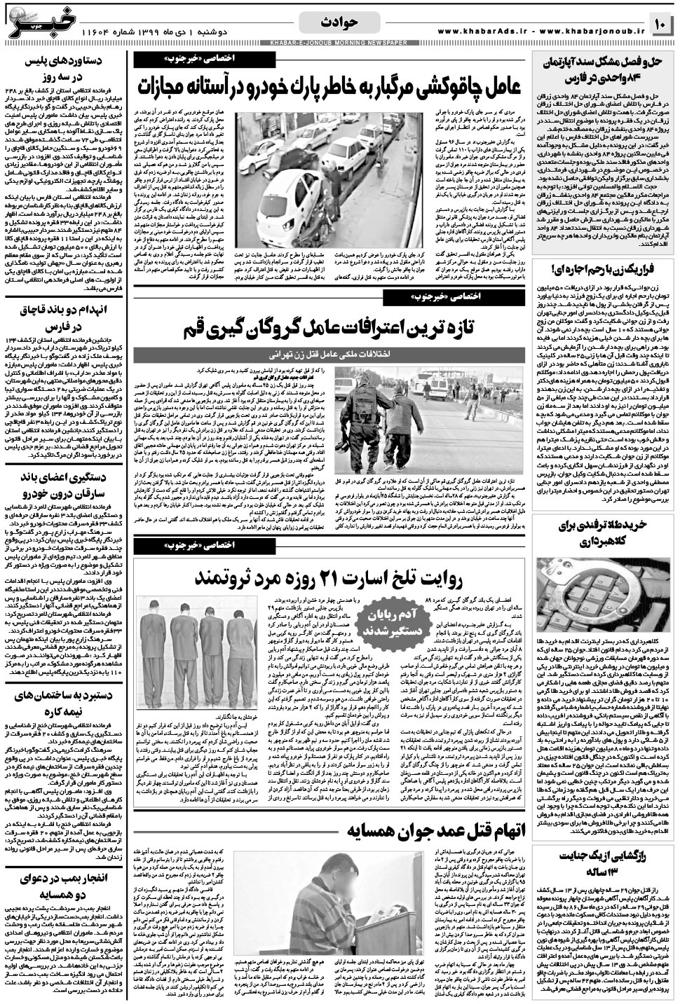 مشاهده صفحه ۱۰ روزنامه خبرجنوب تاریخ ۱ دی سال ۱۳۹۹