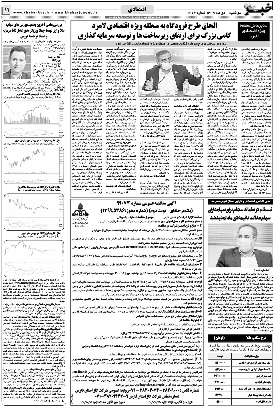 مشاهده صفحه ۱۱ روزنامه خبرجنوب تاریخ ۱ دی سال ۱۳۹۹