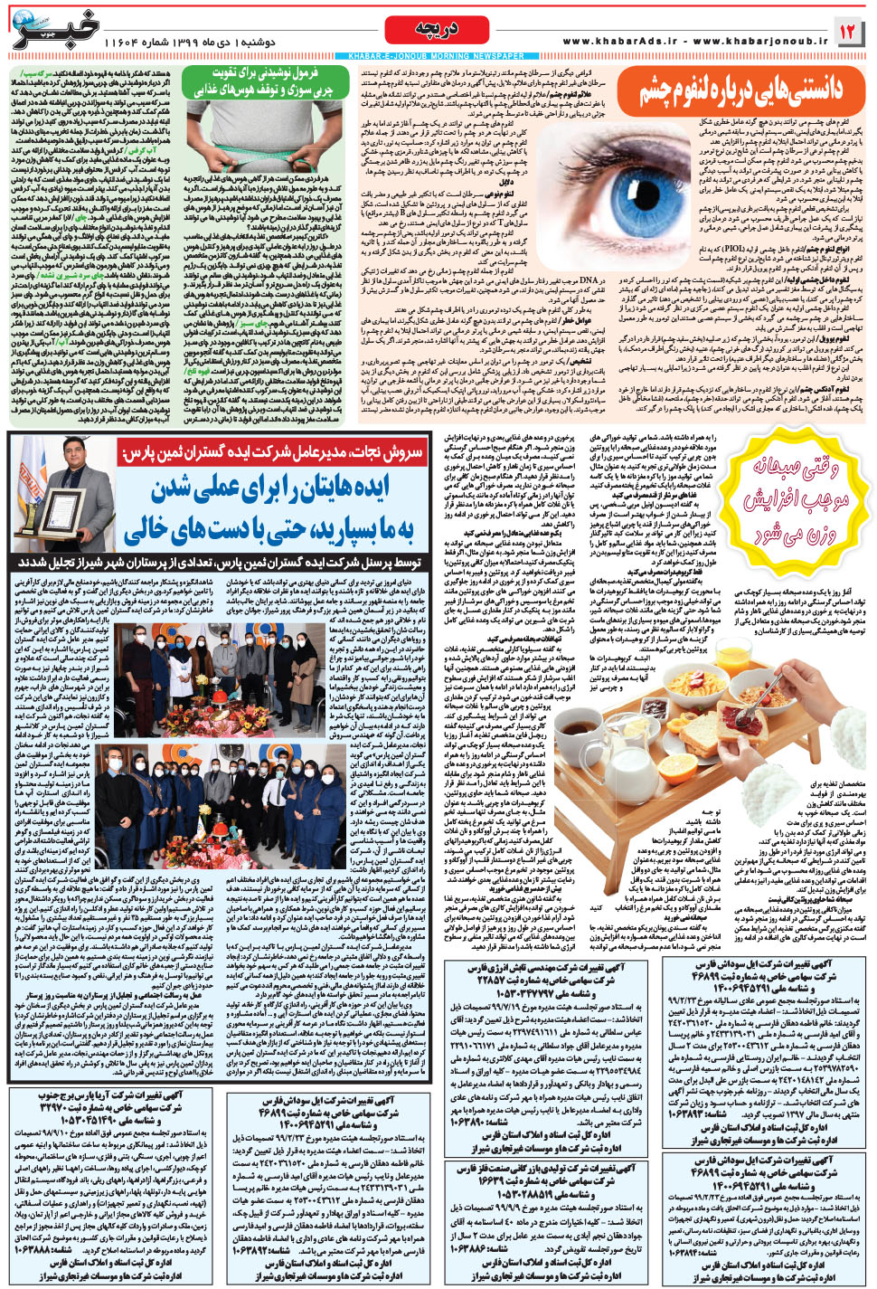 مشاهده صفحه ۱۲ روزنامه خبرجنوب تاریخ ۱ دی سال ۱۳۹۹