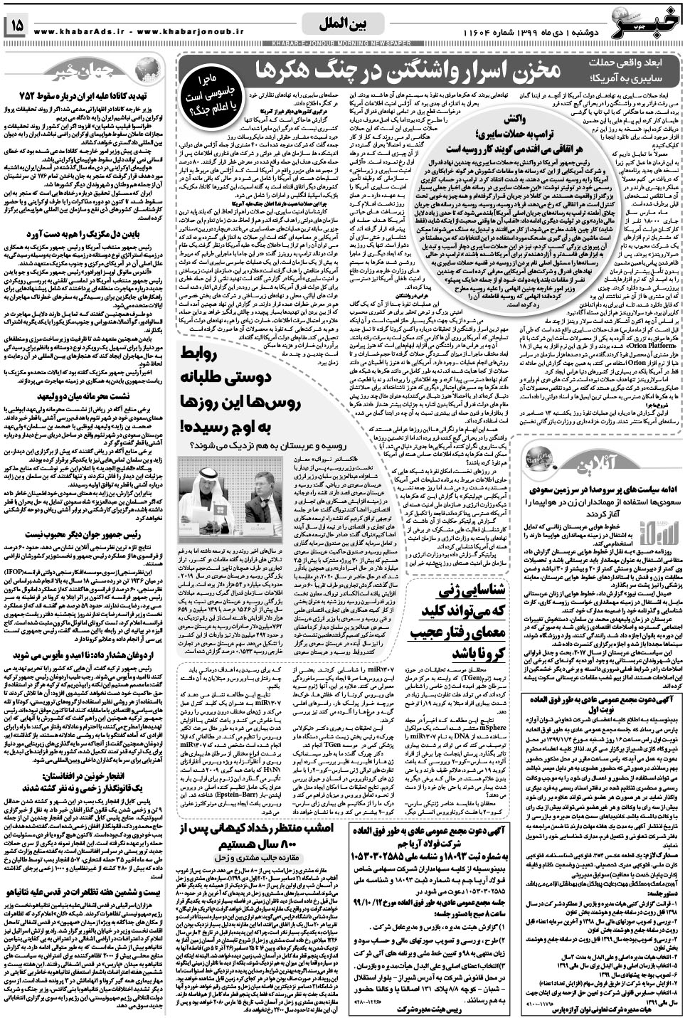 مشاهده صفحه ۱۵ روزنامه خبرجنوب تاریخ ۱ دی سال ۱۳۹۹