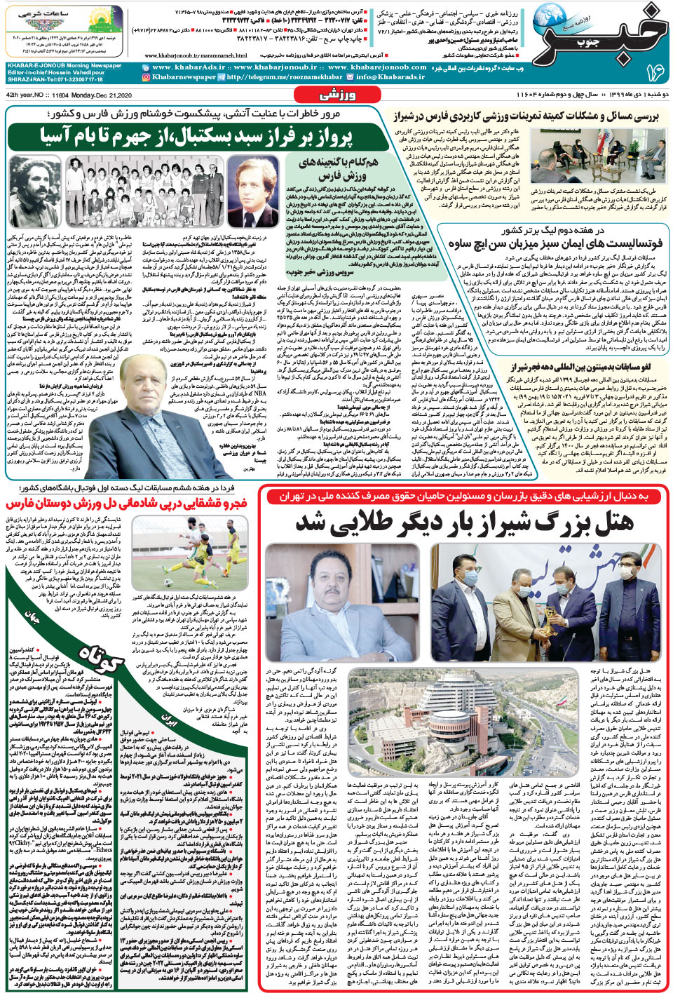 مشاهده صفحه ۱۶ روزنامه خبرجنوب تاریخ ۱ دی سال ۱۳۹۹