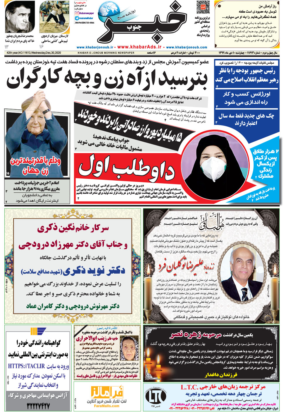 مشاهده صفحه ۱ روزنامه خبرجنوب تاریخ ۱۰ دی سال ۱۳۹۹