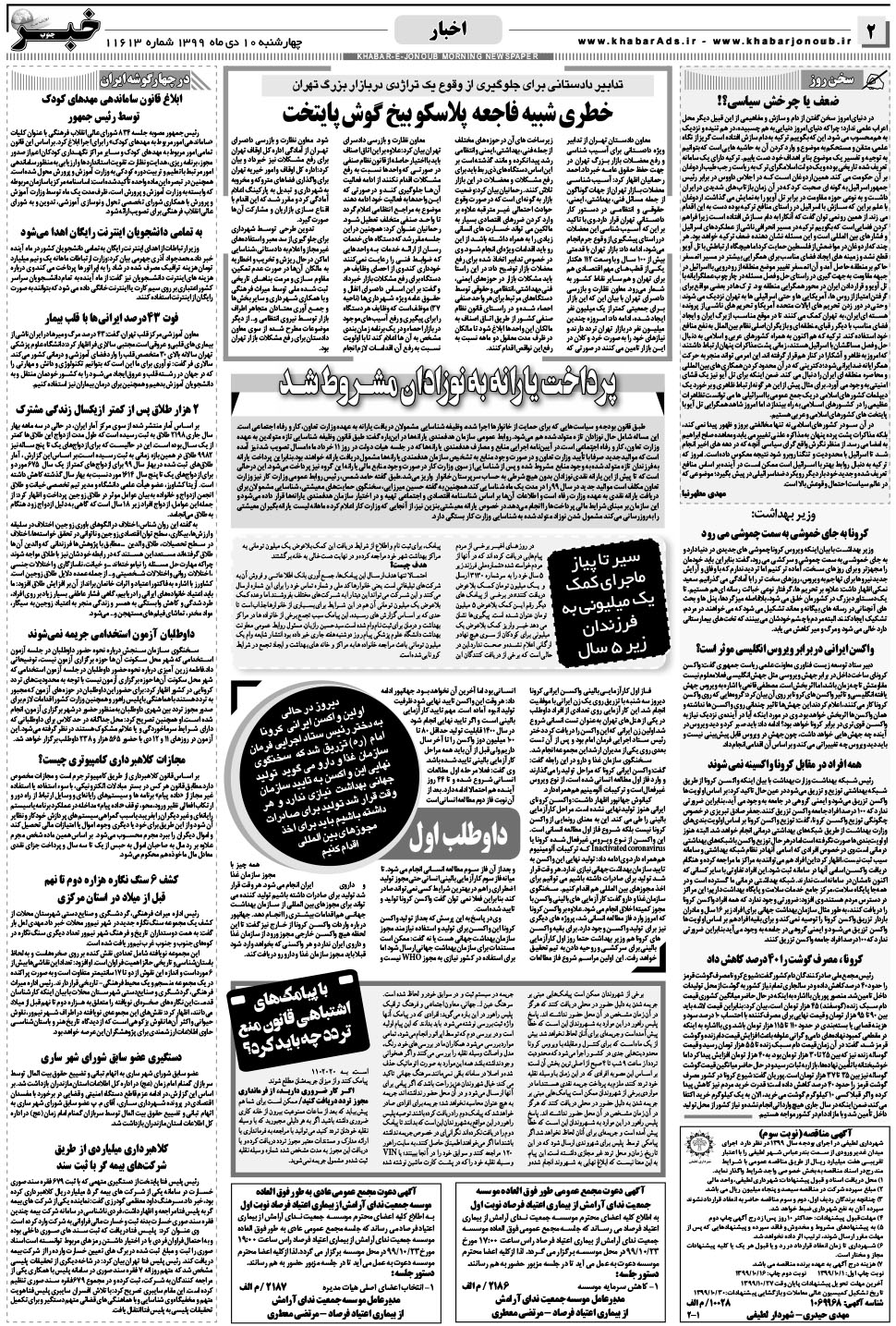 مشاهده صفحه ۲ روزنامه خبرجنوب تاریخ ۱۰ دی سال ۱۳۹۹