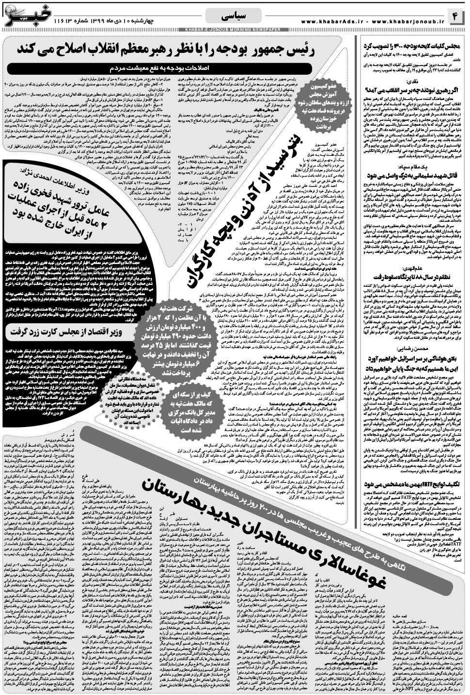مشاهده صفحه ۴ روزنامه خبرجنوب تاریخ ۱۰ دی سال ۱۳۹۹