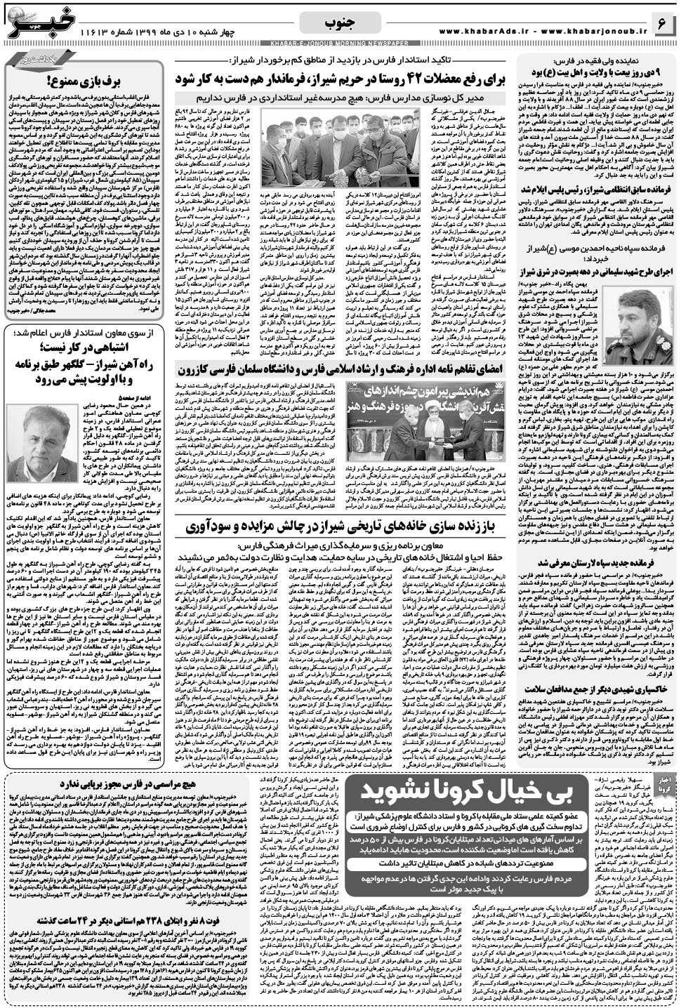 مشاهده صفحه ۶ روزنامه خبرجنوب تاریخ ۱۰ دی سال ۱۳۹۹
