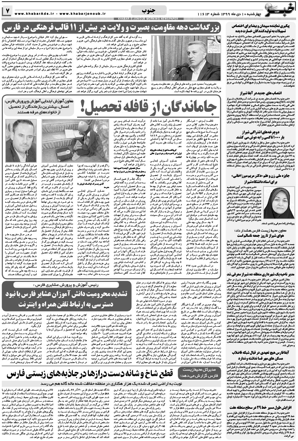 مشاهده صفحه ۷ روزنامه خبرجنوب تاریخ ۱۰ دی سال ۱۳۹۹
