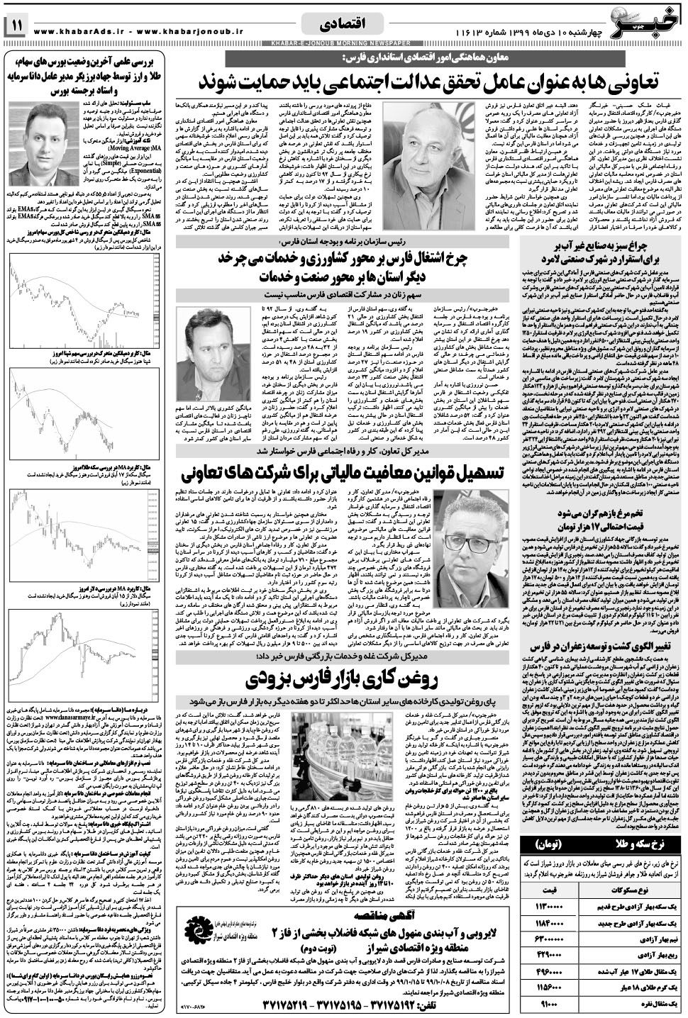 مشاهده صفحه ۱۱ روزنامه خبرجنوب تاریخ ۱۰ دی سال ۱۳۹۹