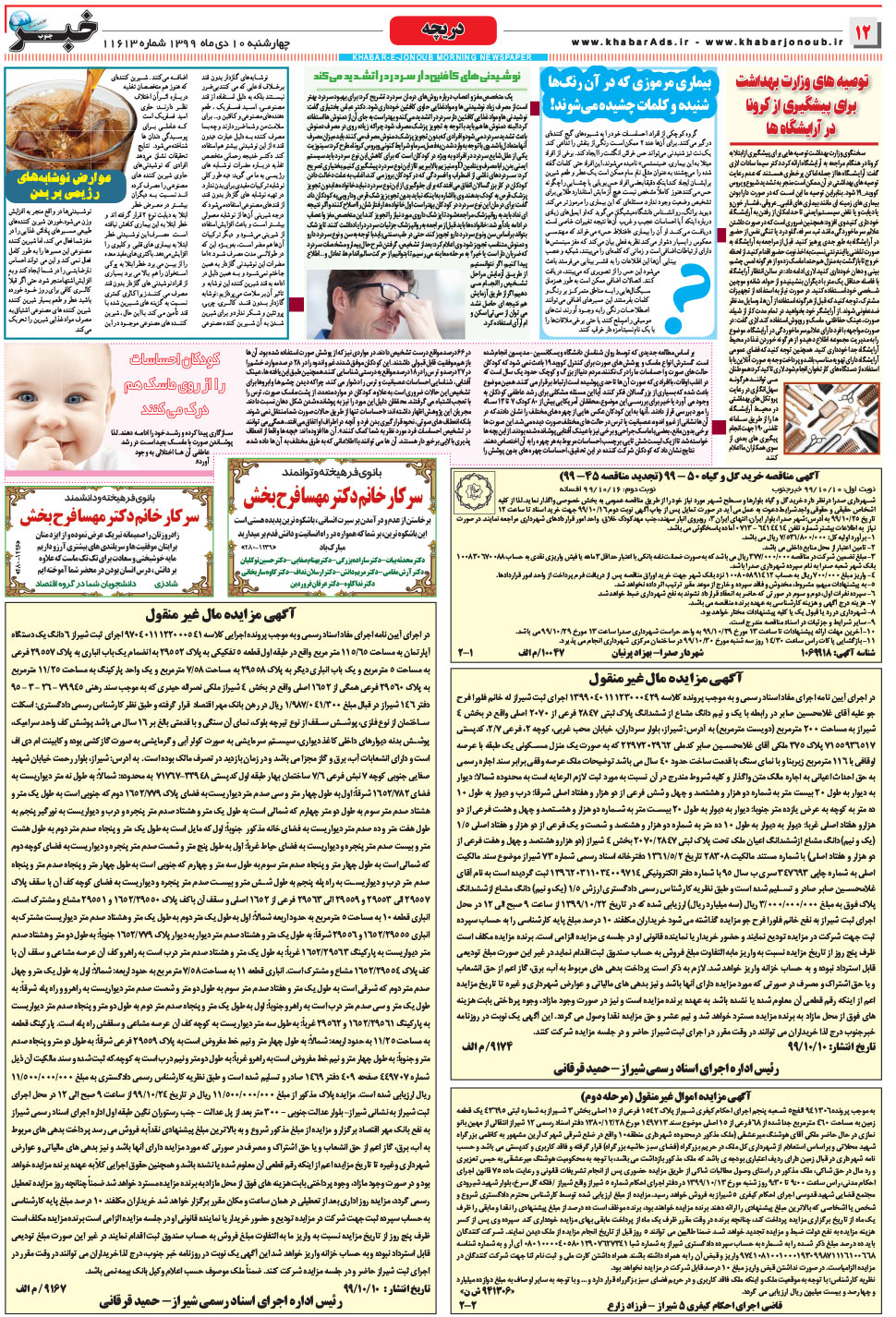 مشاهده صفحه ۱۲ روزنامه خبرجنوب تاریخ ۱۰ دی سال ۱۳۹۹