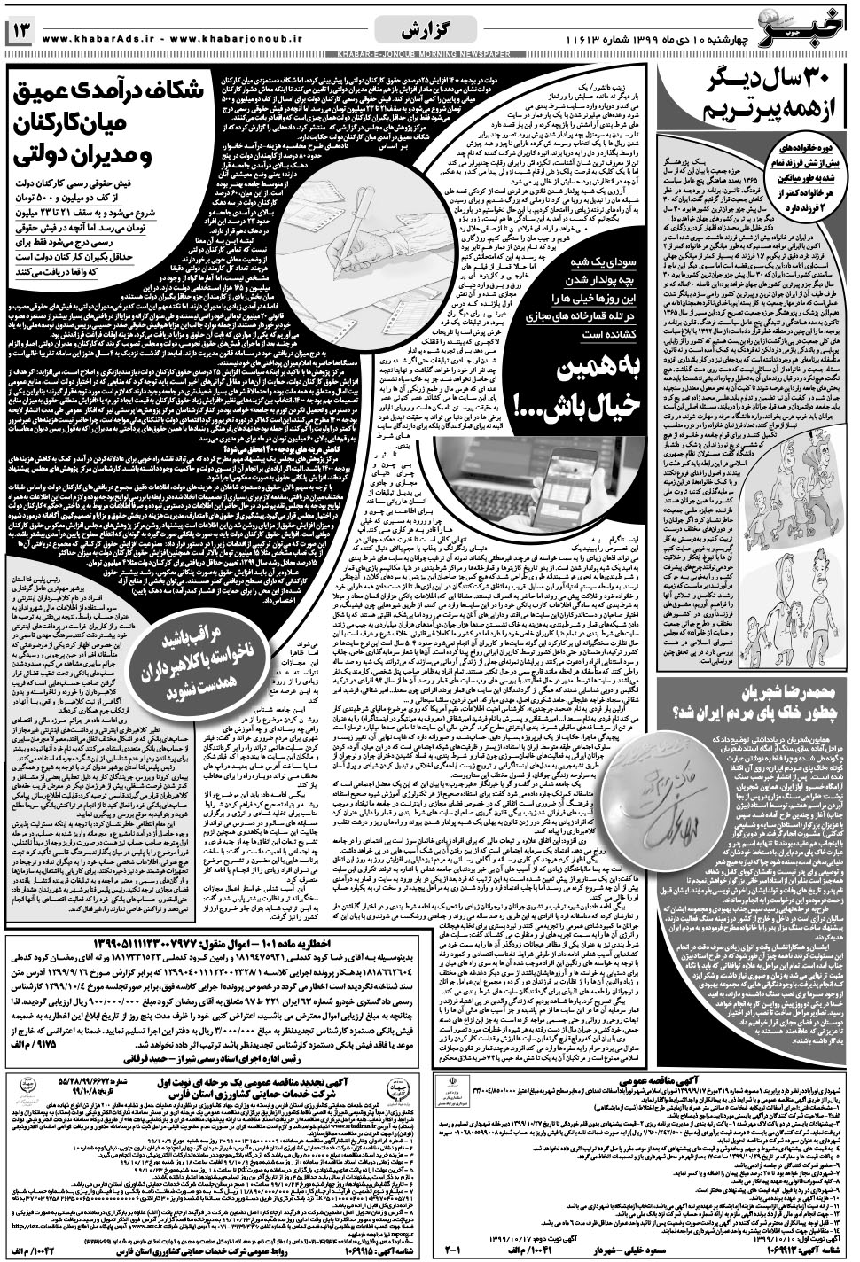 مشاهده صفحه ۱۳ روزنامه خبرجنوب تاریخ ۱۰ دی سال ۱۳۹۹