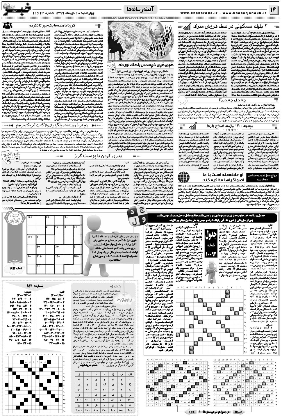 مشاهده صفحه ۱۴ روزنامه خبرجنوب تاریخ ۱۰ دی سال ۱۳۹۹