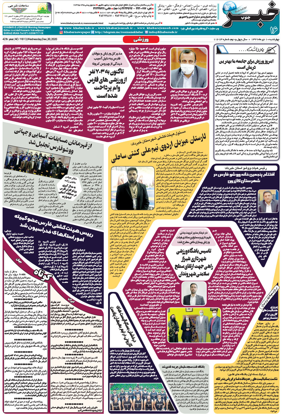 مشاهده صفحه ۱۶ روزنامه خبرجنوب تاریخ ۱۰ دی سال ۱۳۹۹