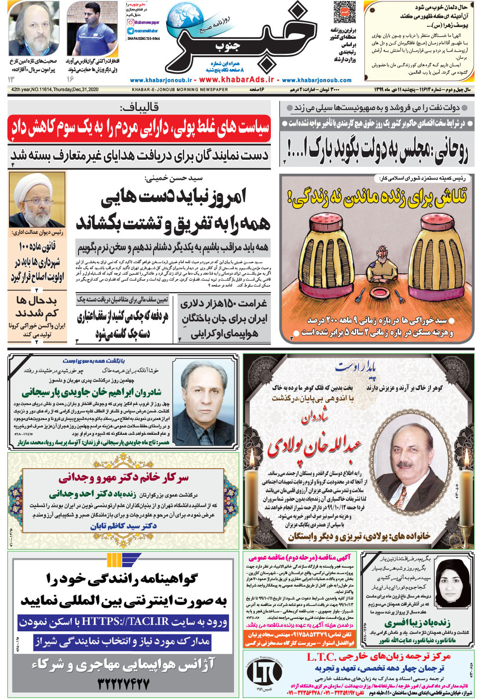مشاهده صفحه ۱ روزنامه خبرجنوب تاریخ ۱۱ دی سال ۱۳۹۹