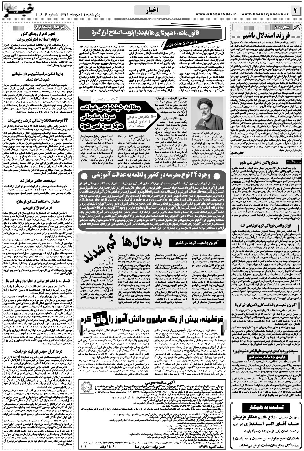مشاهده صفحه ۲ روزنامه خبرجنوب تاریخ ۱۱ دی سال ۱۳۹۹