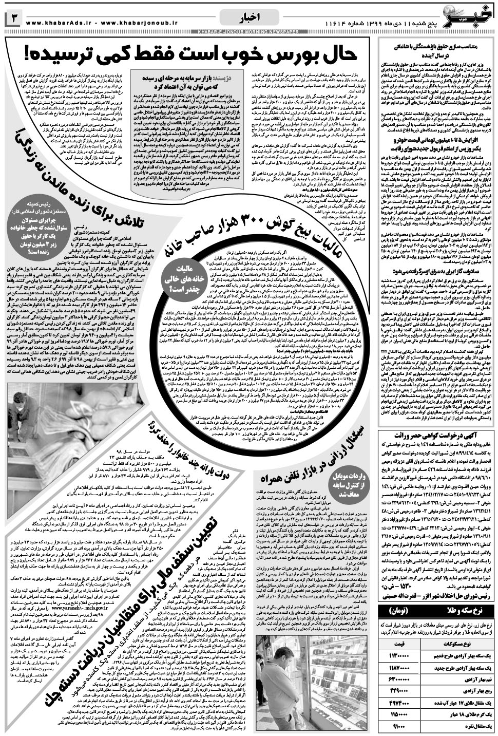 مشاهده صفحه ۳ روزنامه خبرجنوب تاریخ ۱۱ دی سال ۱۳۹۹