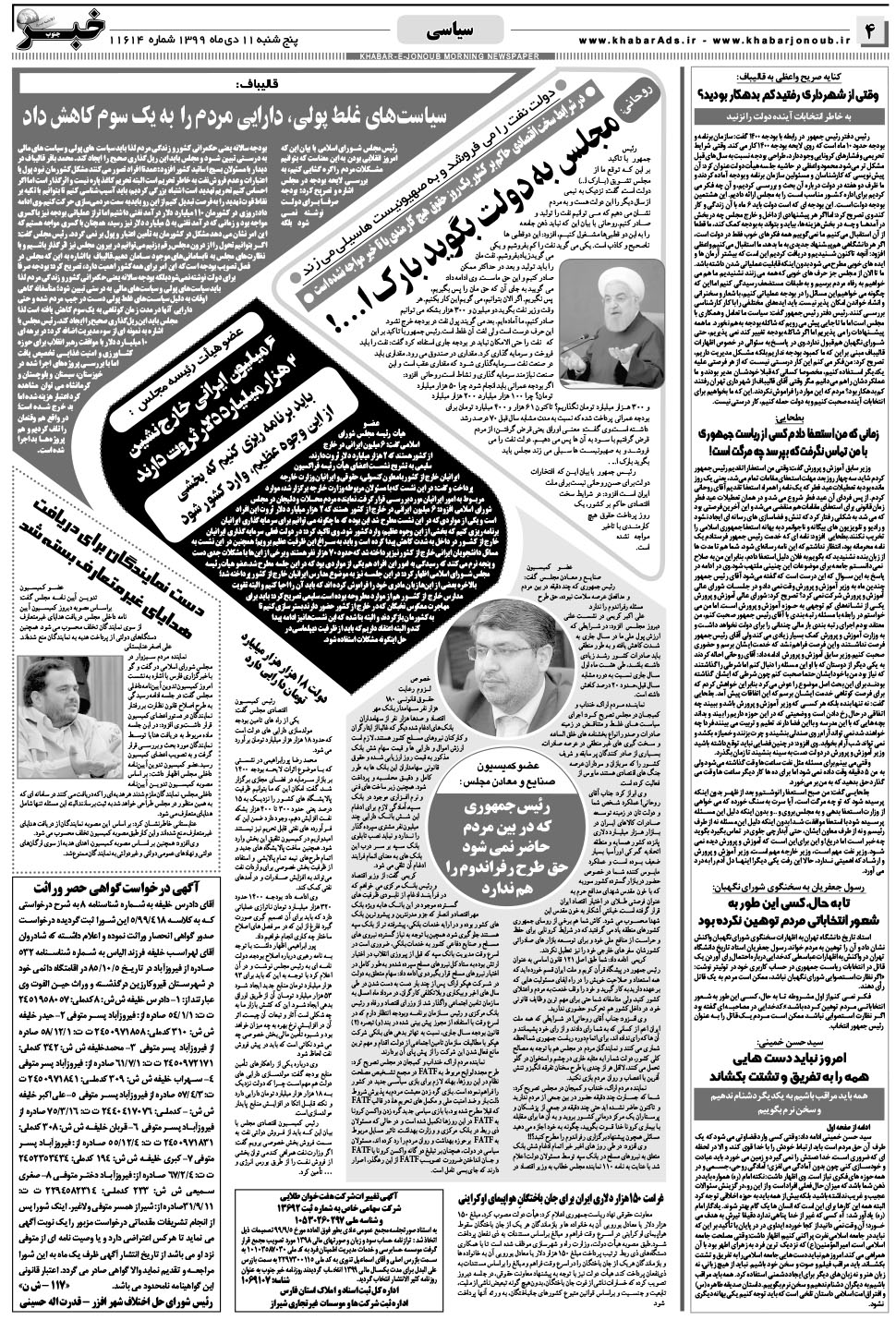 مشاهده صفحه ۴ روزنامه خبرجنوب تاریخ ۱۱ دی سال ۱۳۹۹