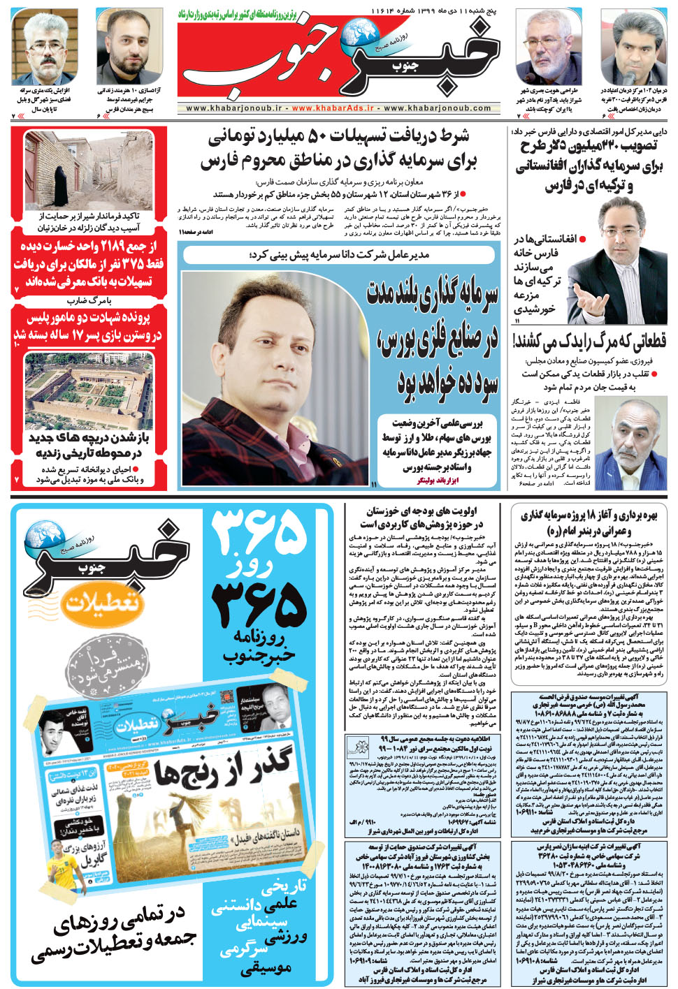 مشاهده صفحه ۵ روزنامه خبرجنوب تاریخ ۱۱ دی سال ۱۳۹۹