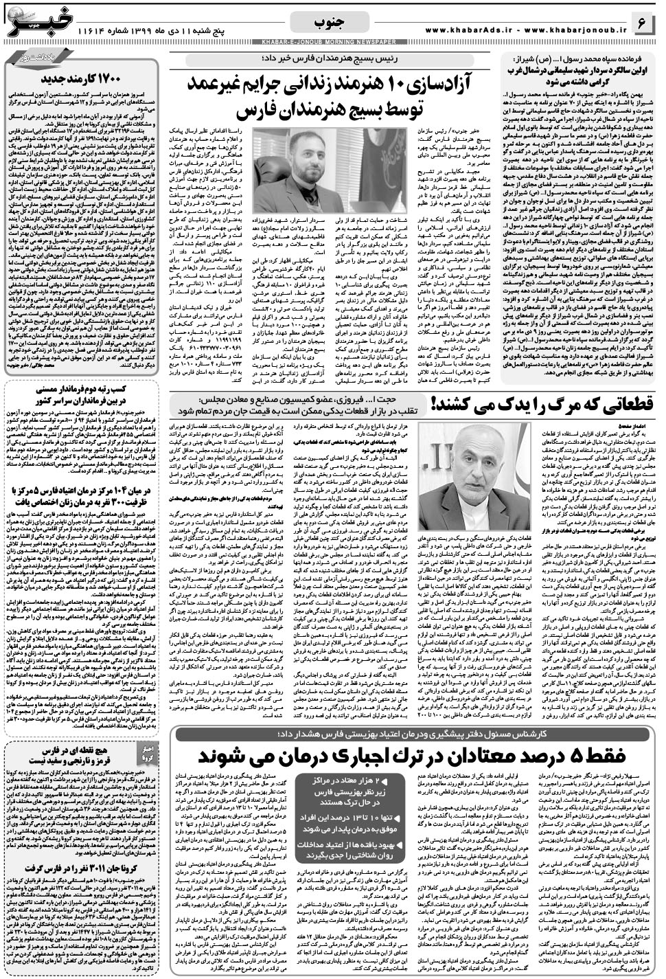 مشاهده صفحه ۶ روزنامه خبرجنوب تاریخ ۱۱ دی سال ۱۳۹۹