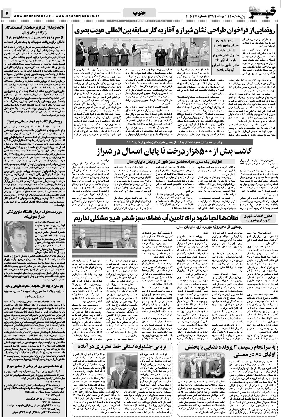 مشاهده صفحه ۷ روزنامه خبرجنوب تاریخ ۱۱ دی سال ۱۳۹۹