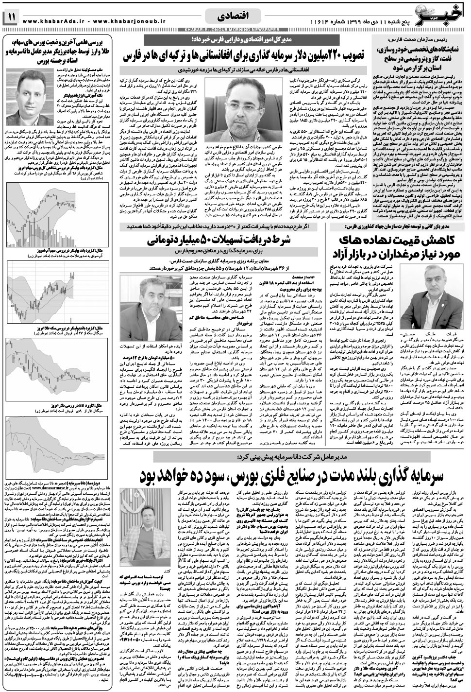 مشاهده صفحه ۱۱ روزنامه خبرجنوب تاریخ ۱۱ دی سال ۱۳۹۹