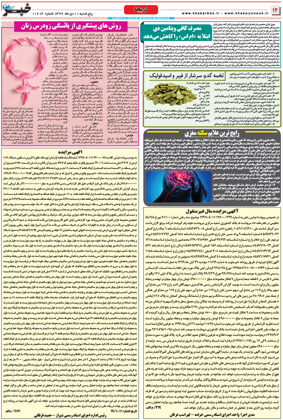 مشاهده صفحه ۱۲ روزنامه خبرجنوب تاریخ ۱۱ دی سال ۱۳۹۹