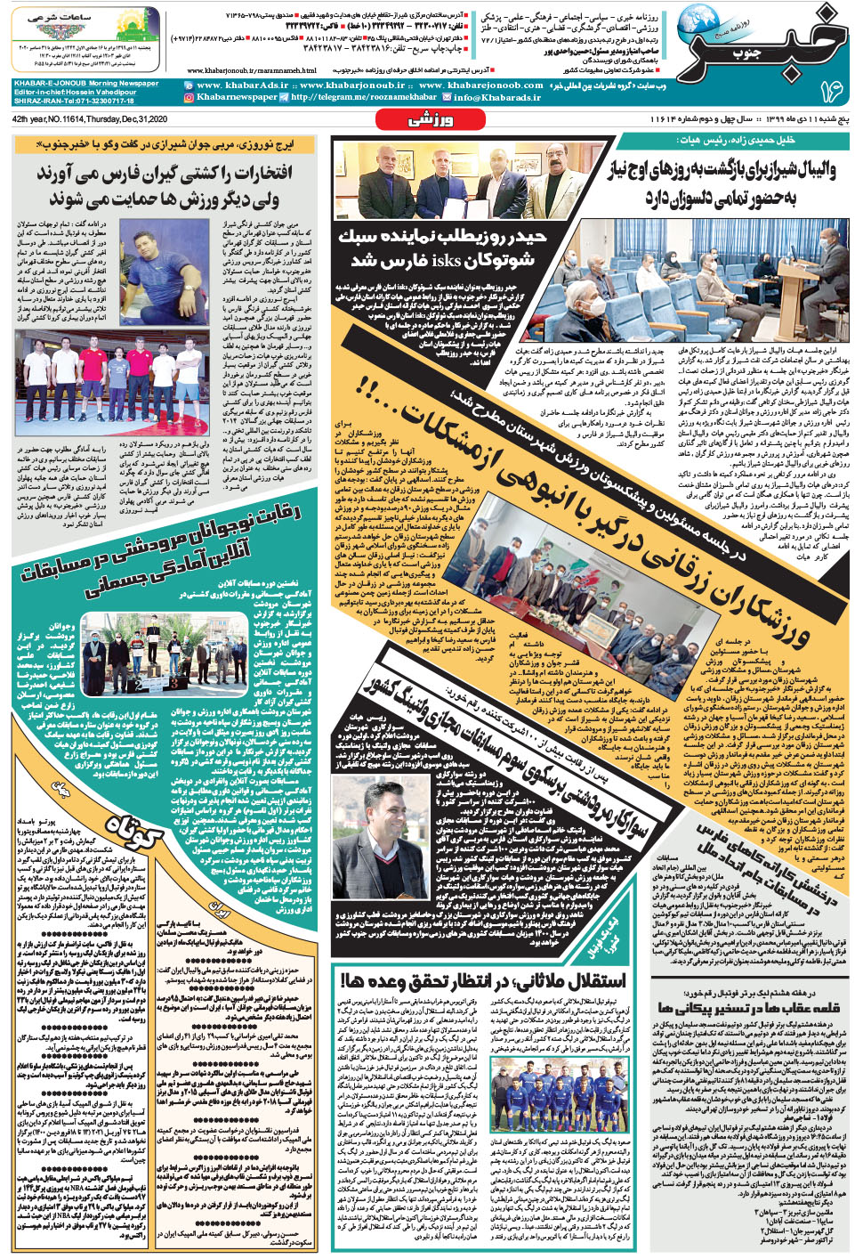 مشاهده صفحه ۱۶ روزنامه خبرجنوب تاریخ ۱۱ دی سال ۱۳۹۹