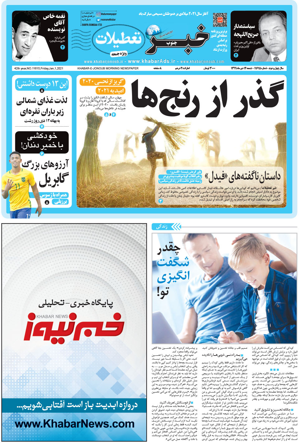 مشاهده صفحه ۱ روزنامه خبرجنوب تاریخ ۱۲ دی سال ۱۳۹۹
