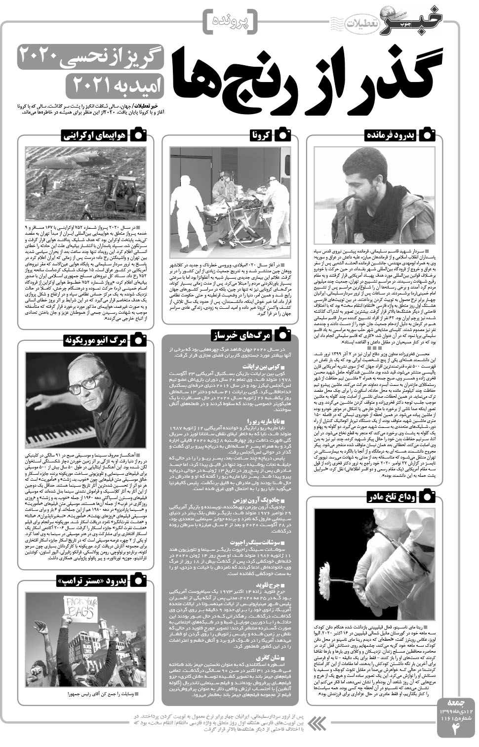 مشاهده صفحه ۴ روزنامه خبرجنوب تاریخ ۱۲ دی سال ۱۳۹۹