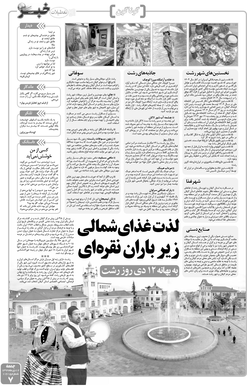 مشاهده صفحه ۷ روزنامه خبرجنوب تاریخ ۱۲ دی سال ۱۳۹۹