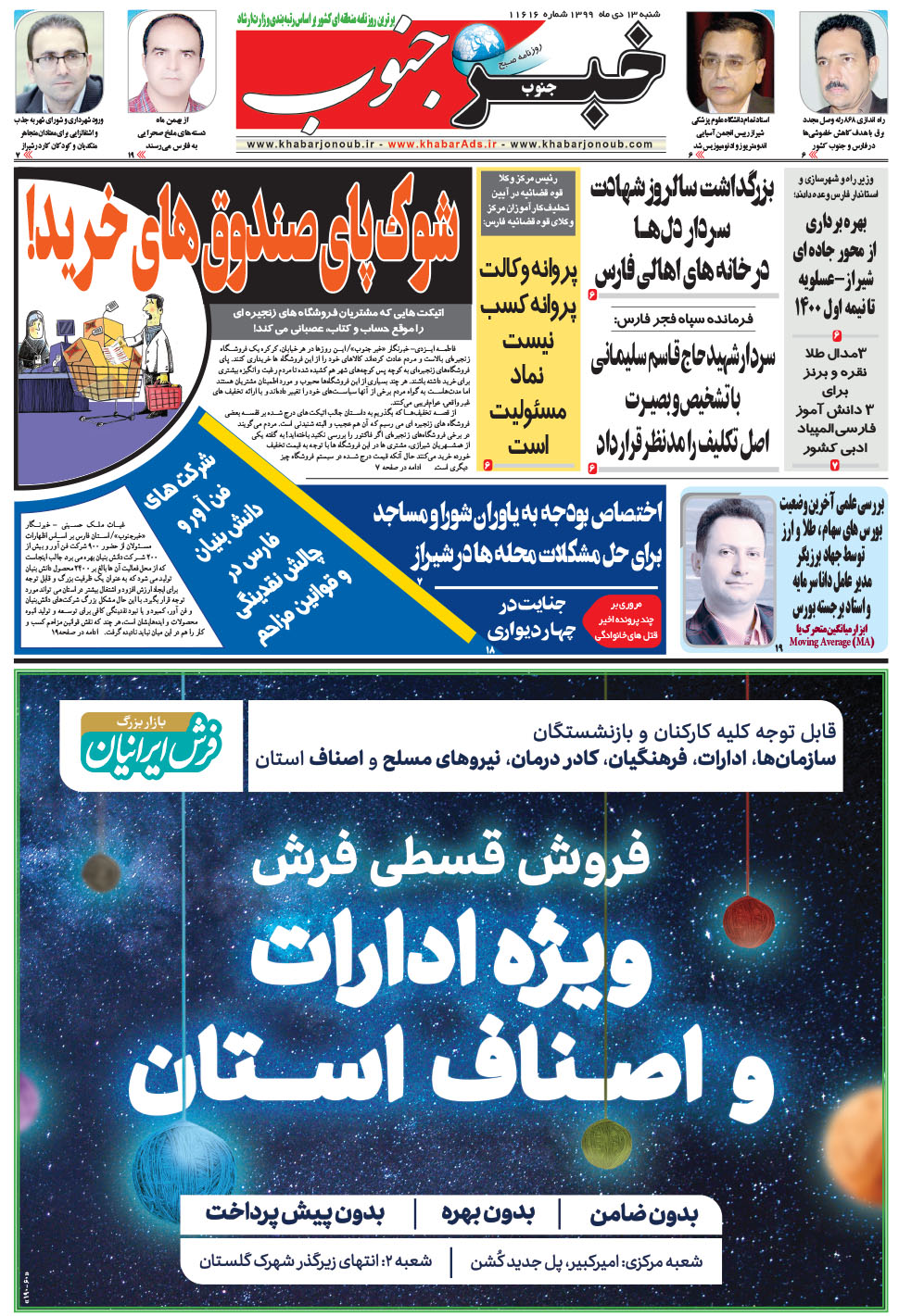 مشاهده صفحه ۵ روزنامه خبرجنوب تاریخ ۱۳ دی سال ۱۳۹۹
